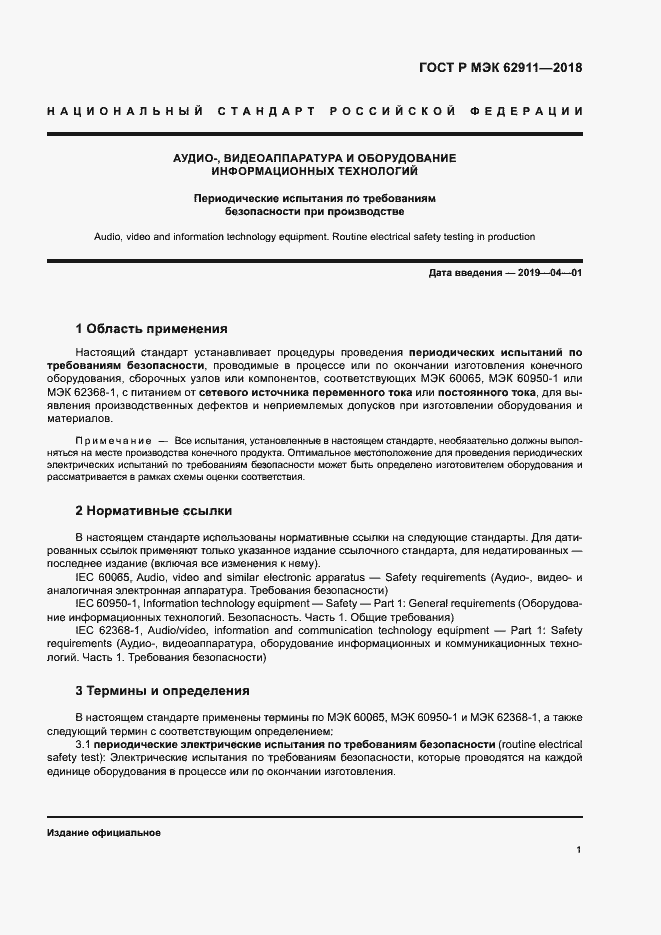 Страница 5 ГОСТ Р МЭК 62911-2018