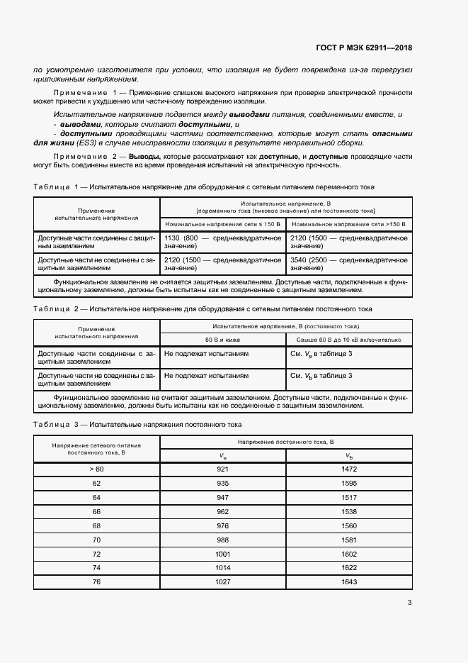 Страница 7 ГОСТ Р МЭК 62911-2018
