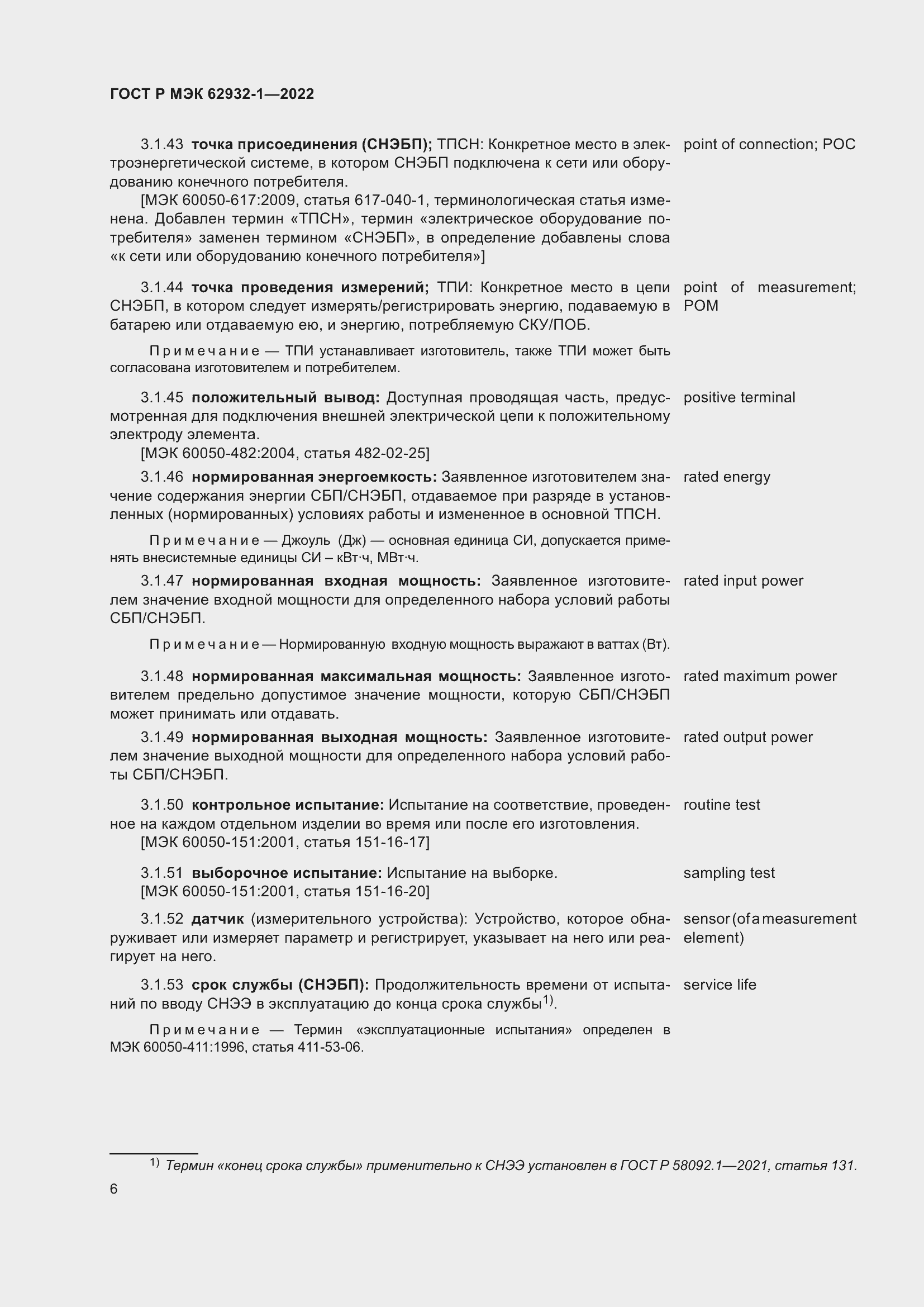 Страница 10 ГОСТ Р МЭК 62932-1-2022