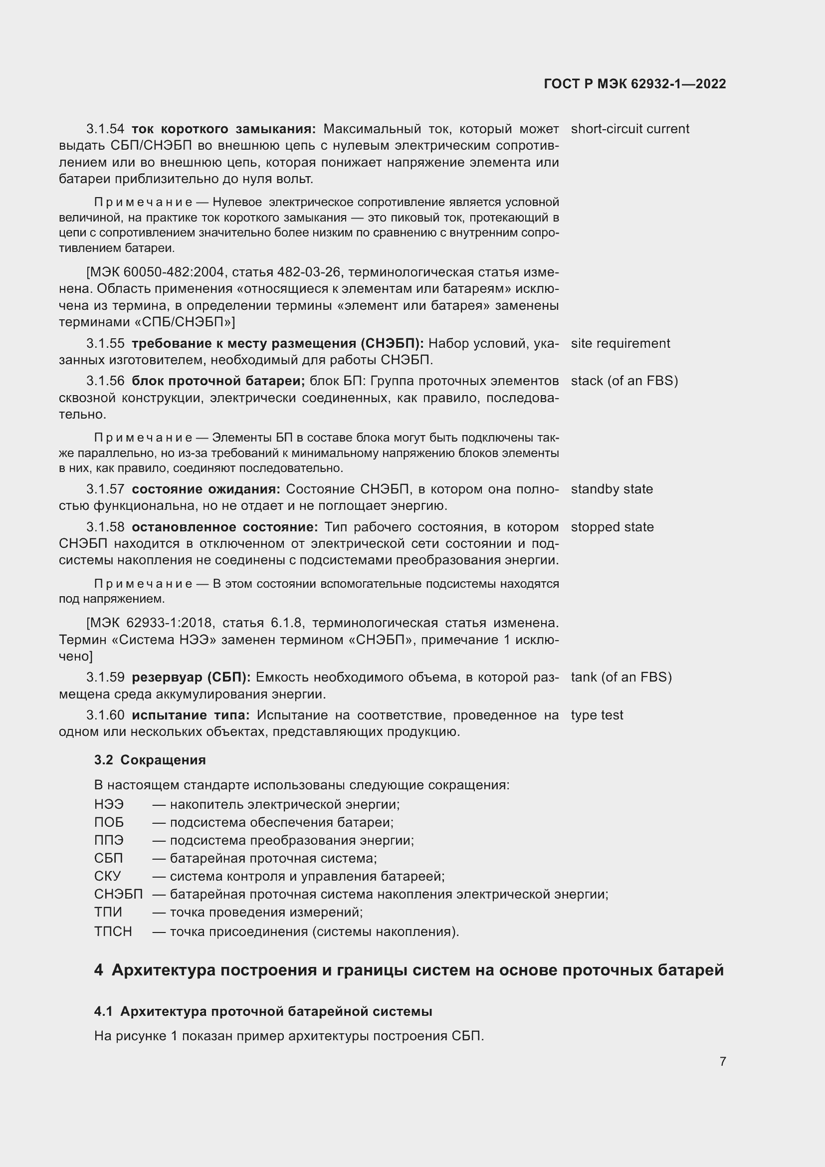 Страница 11 ГОСТ Р МЭК 62932-1-2022
