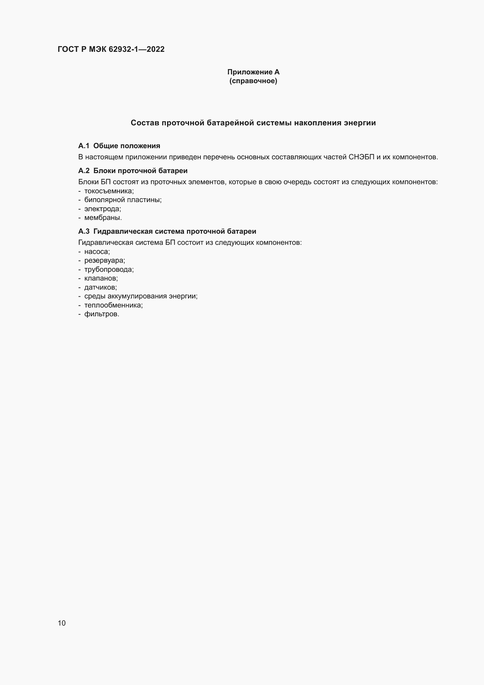 Страница 14 ГОСТ Р МЭК 62932-1-2022