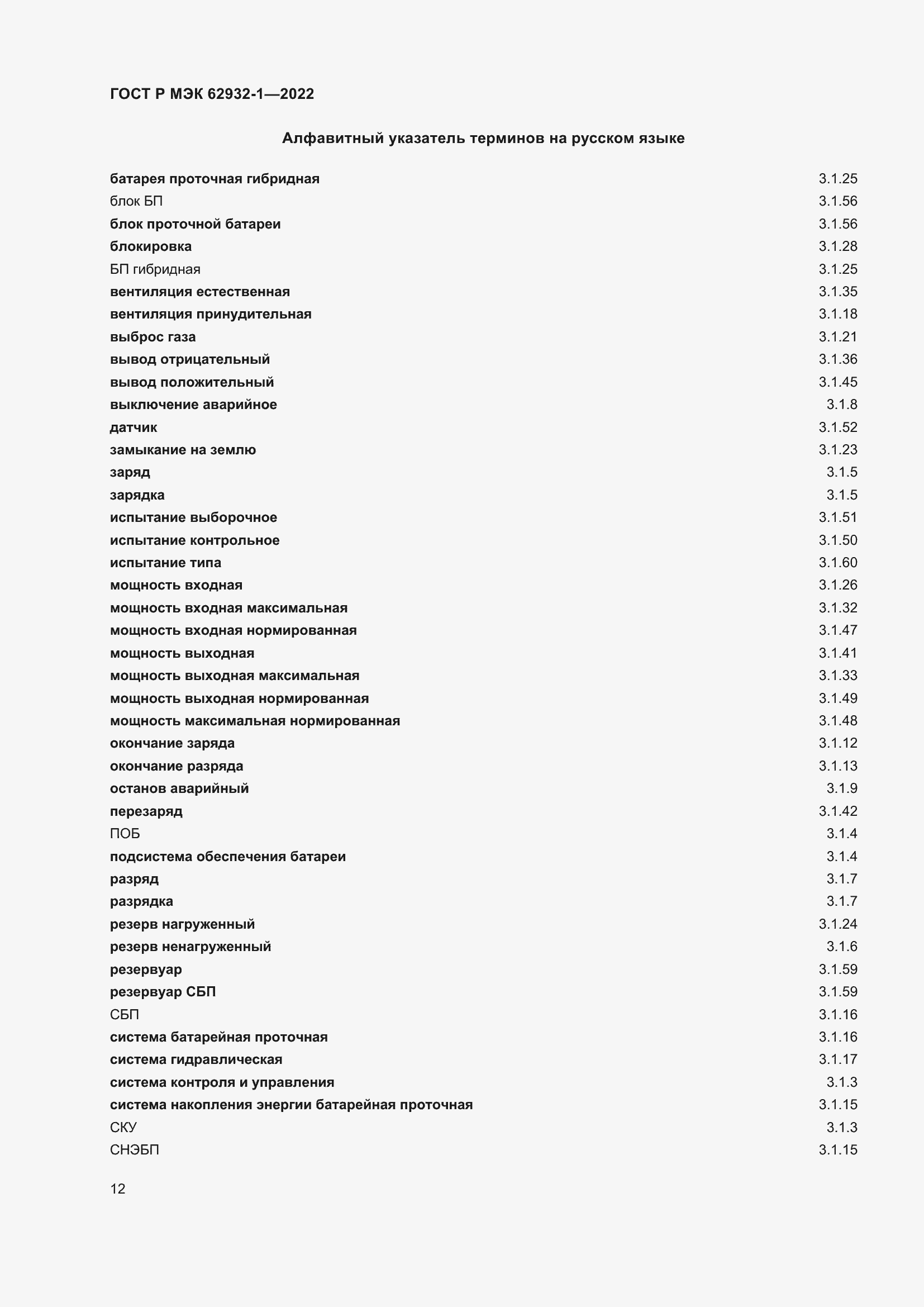 Страница 16 ГОСТ Р МЭК 62932-1-2022