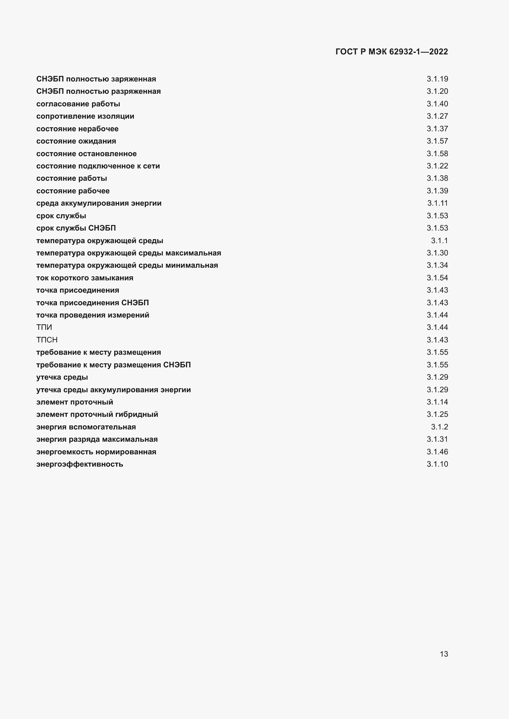 Страница 17 ГОСТ Р МЭК 62932-1-2022