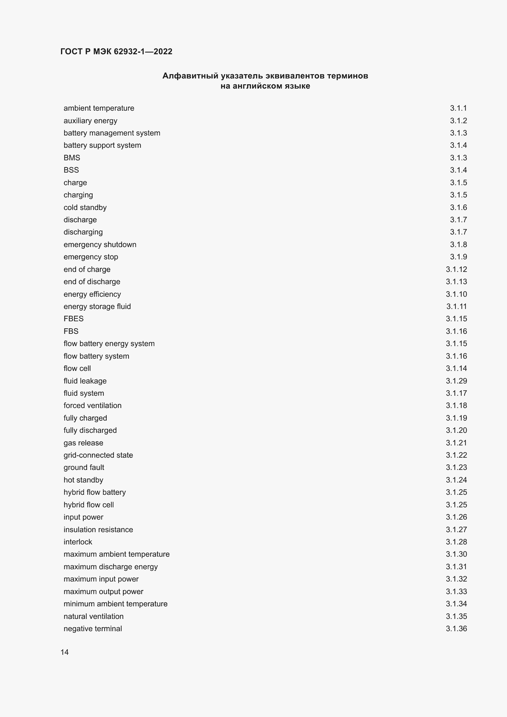 Страница 18 ГОСТ Р МЭК 62932-1-2022
