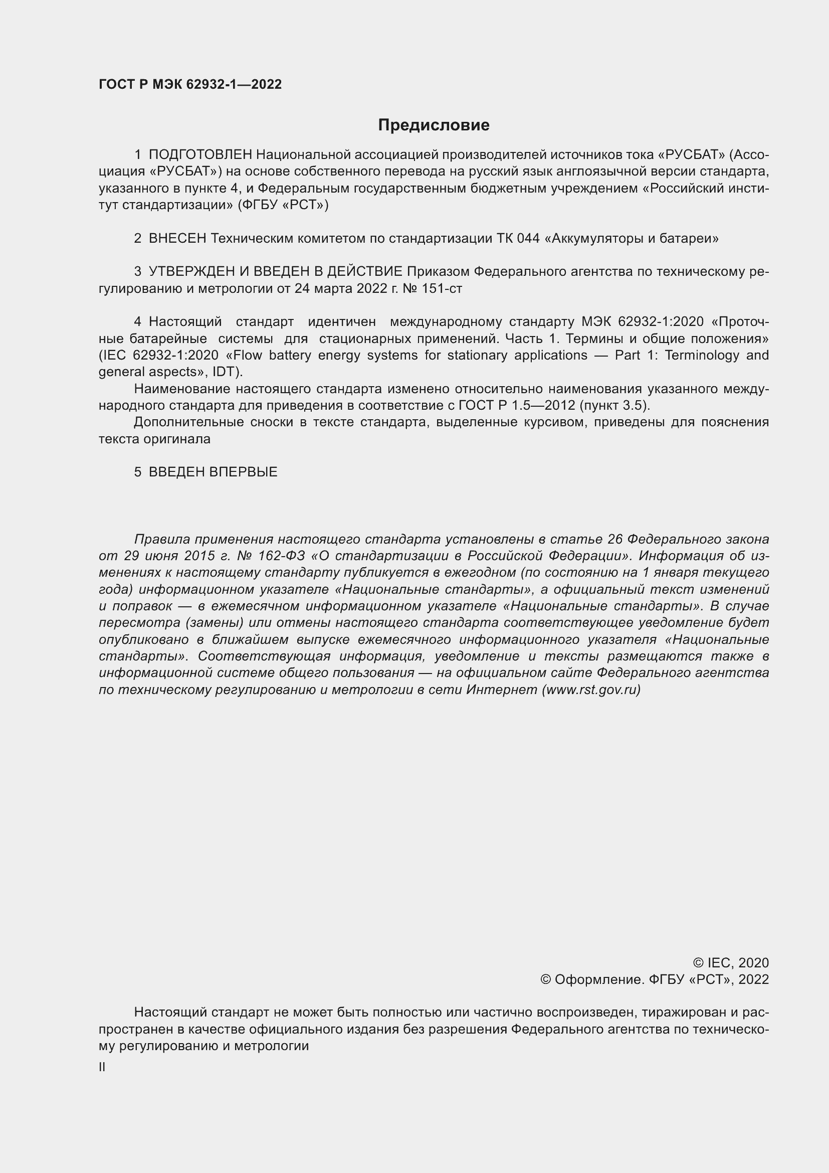 Страница 2 ГОСТ Р МЭК 62932-1-2022