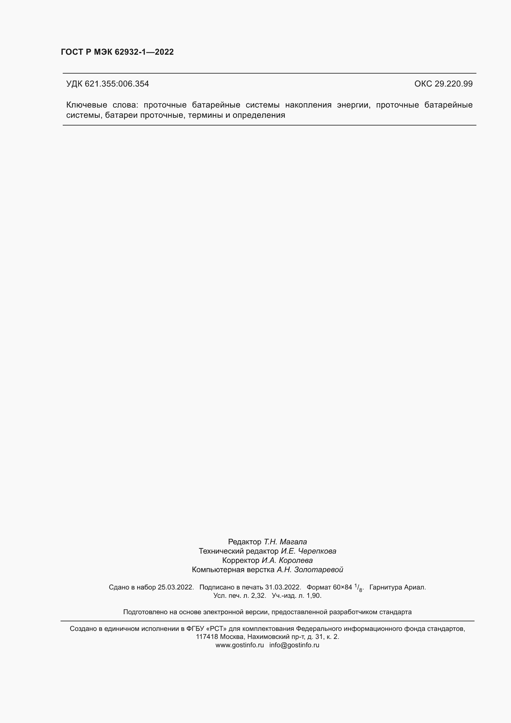 Страница 20 ГОСТ Р МЭК 62932-1-2022