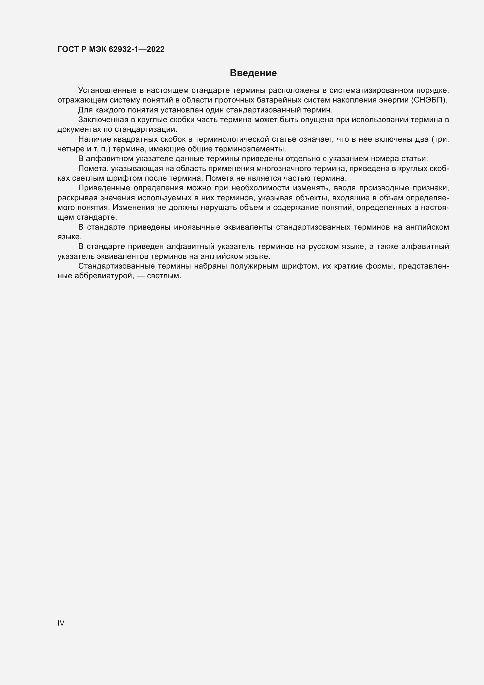 Страница 4 ГОСТ Р МЭК 62932-1-2022