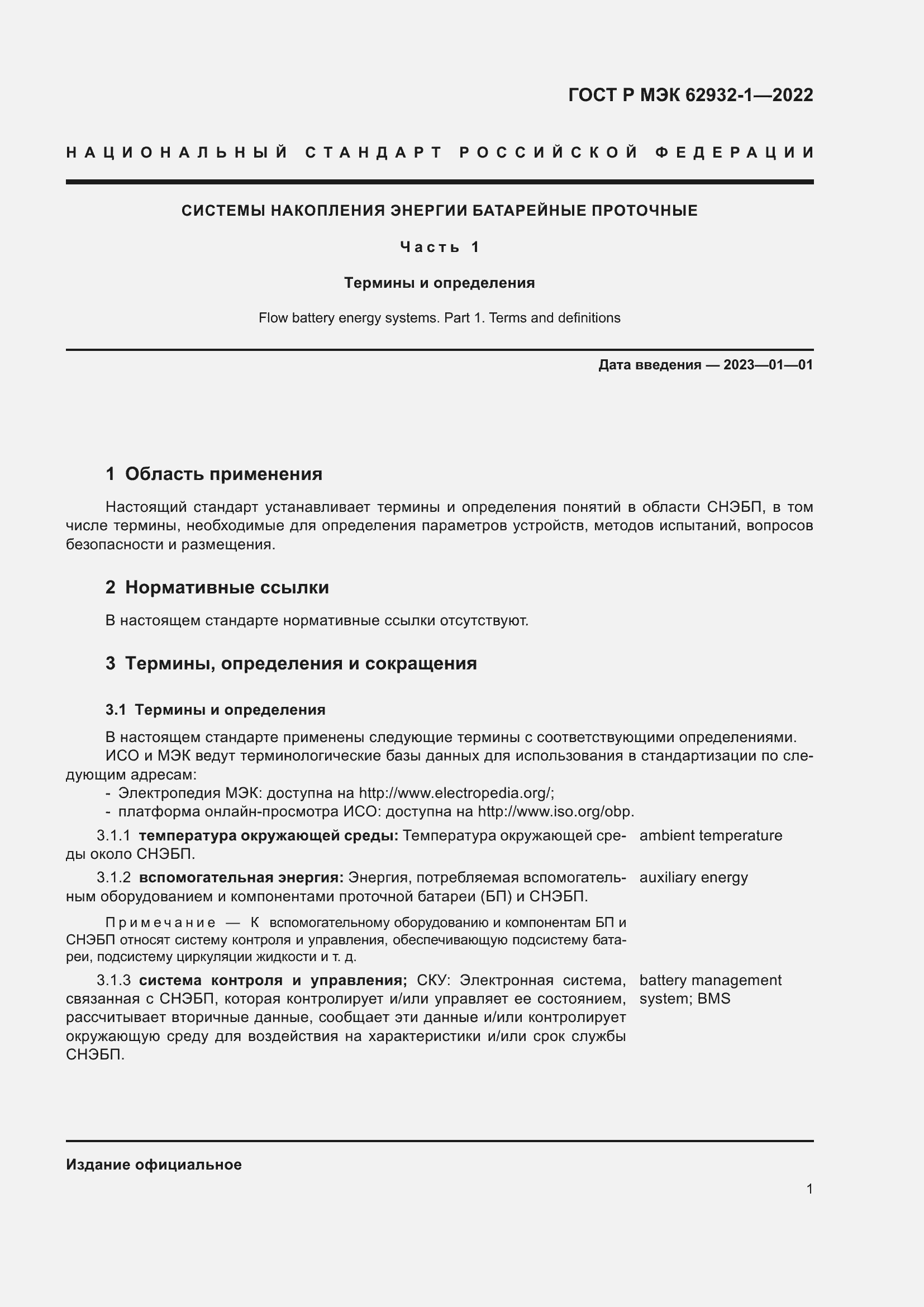 Страница 5 ГОСТ Р МЭК 62932-1-2022