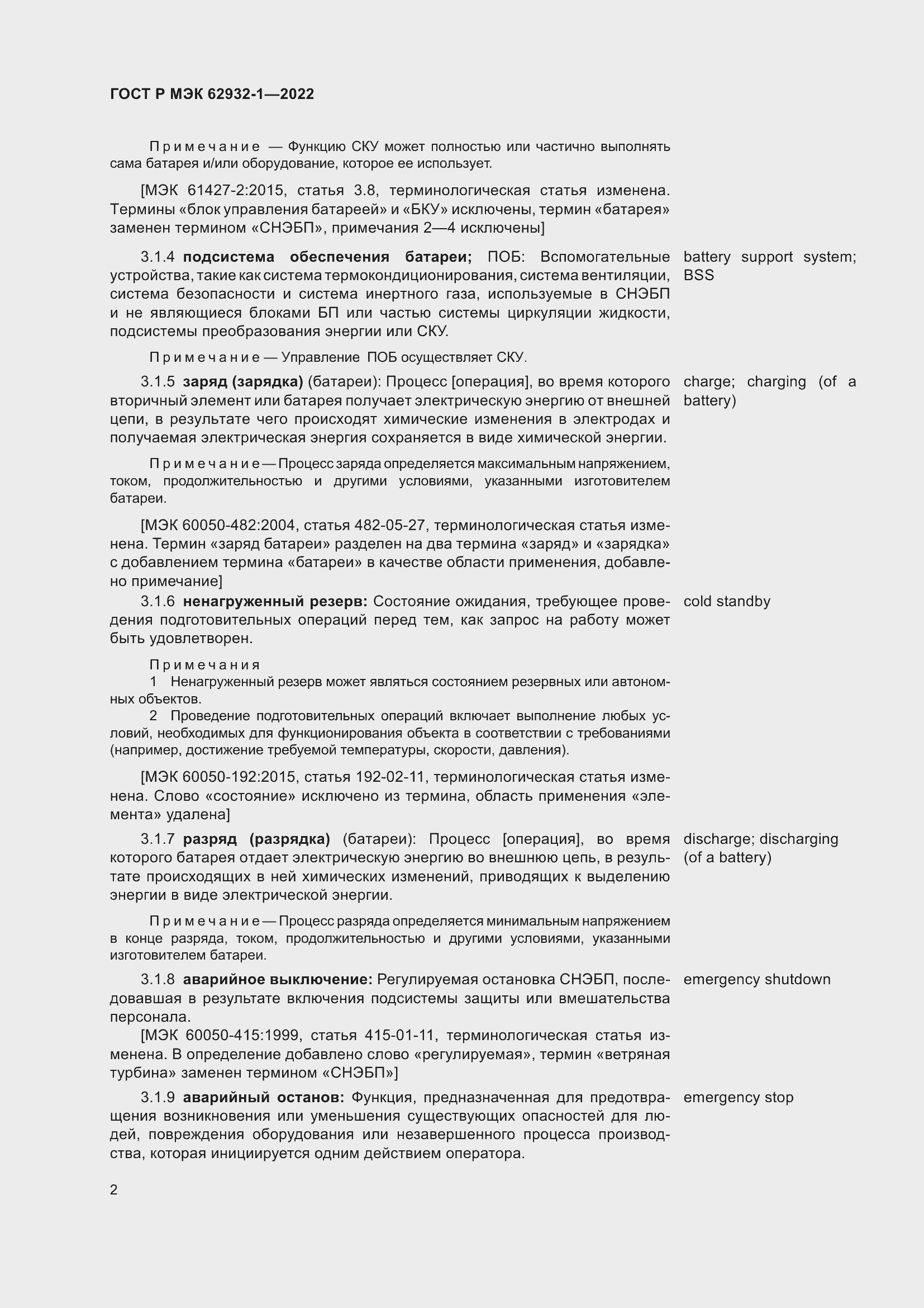 Страница 6 ГОСТ Р МЭК 62932-1-2022