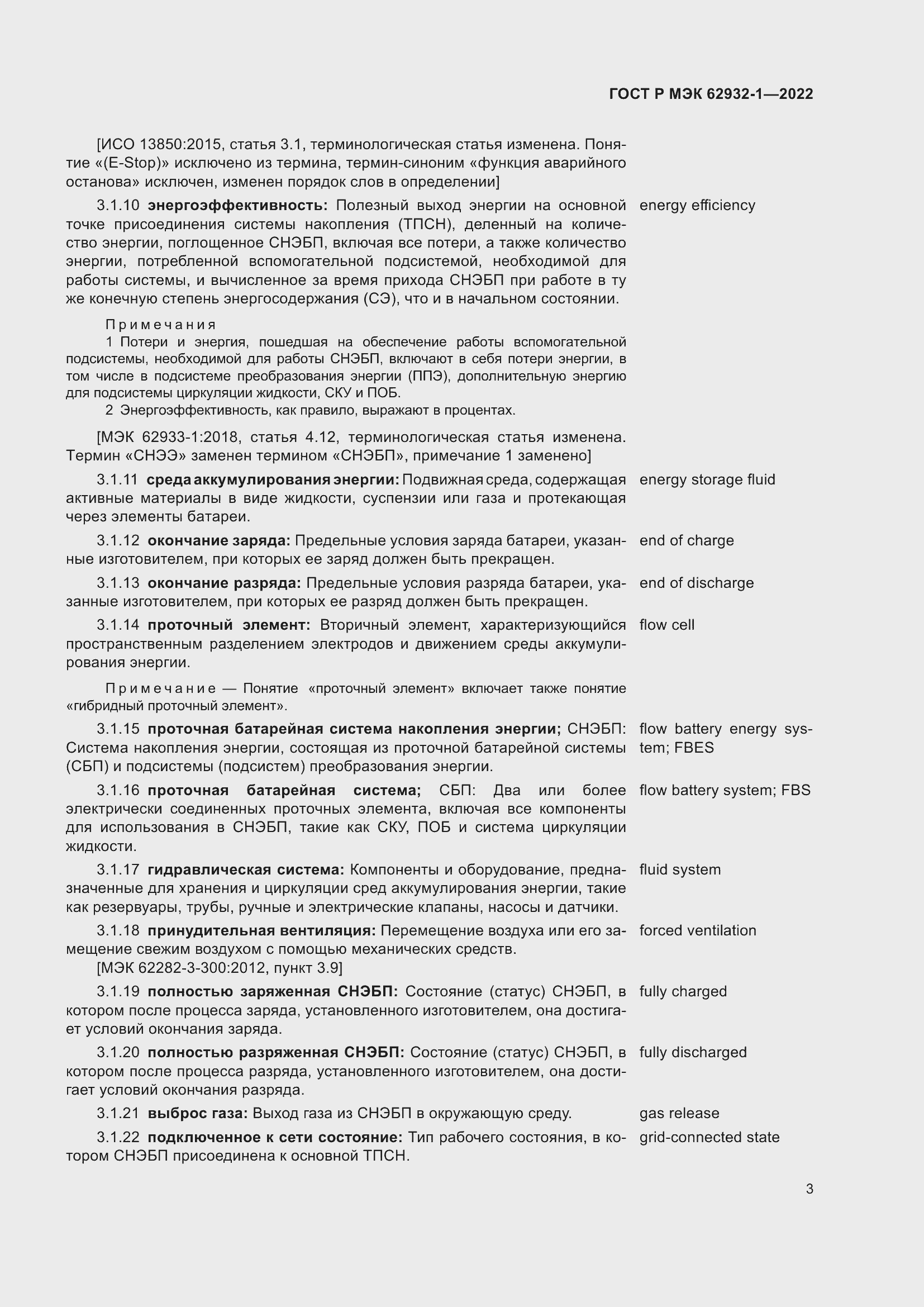 Страница 7 ГОСТ Р МЭК 62932-1-2022