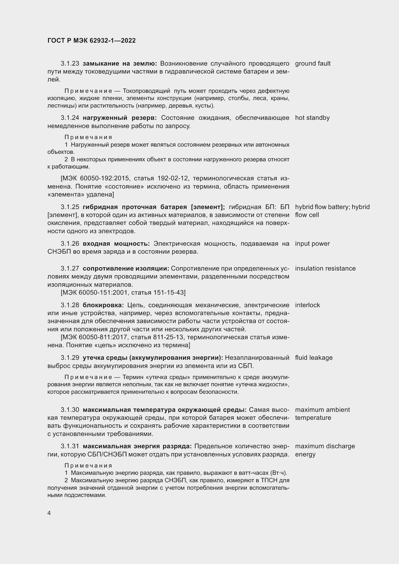 Страница 8 ГОСТ Р МЭК 62932-1-2022