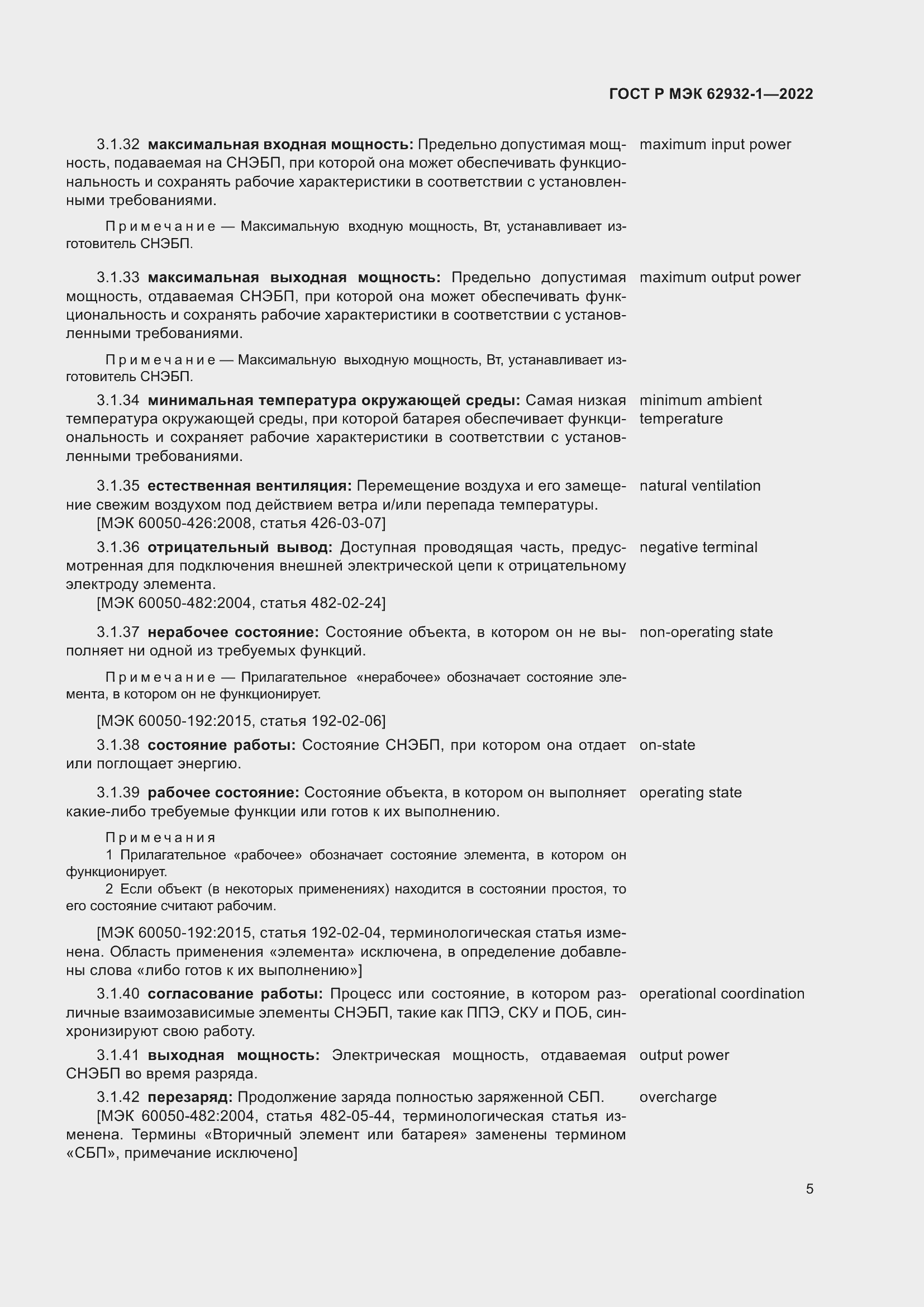 Страница 9 ГОСТ Р МЭК 62932-1-2022