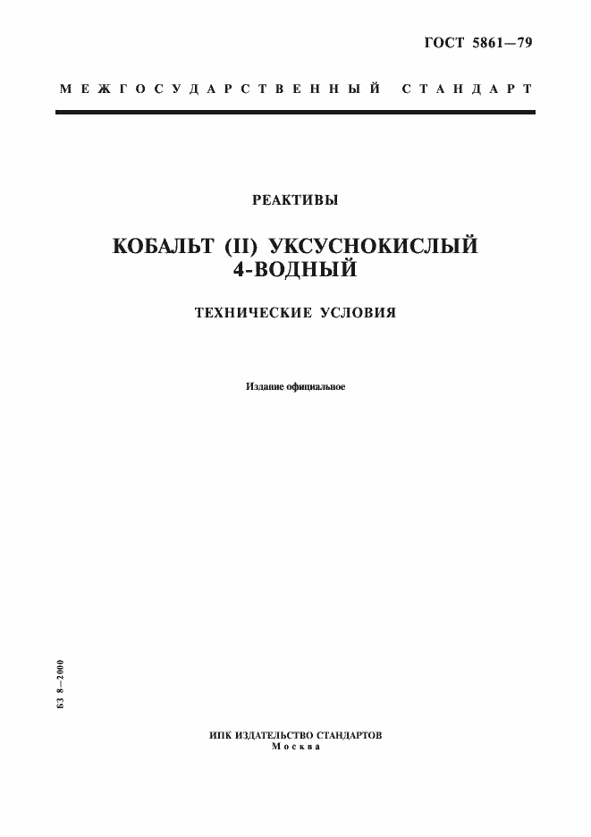 Страница 1 ГОСТ 5861-79