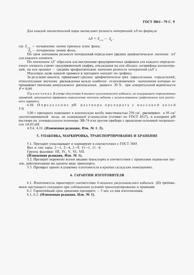 Страница 10 ГОСТ 5861-79