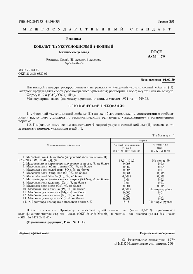 Страница 2 ГОСТ 5861-79
