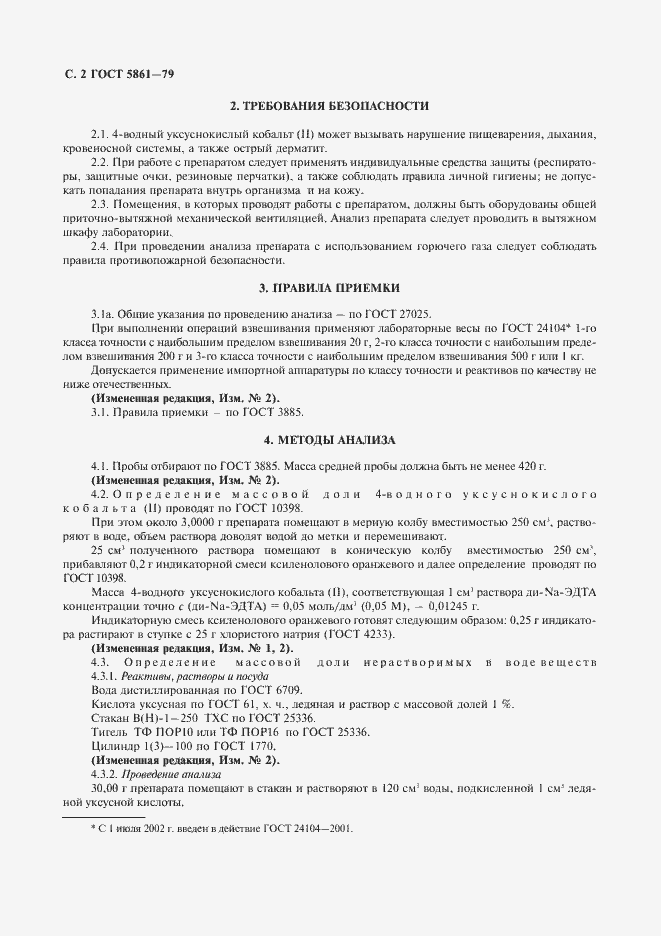 Страница 3 ГОСТ 5861-79