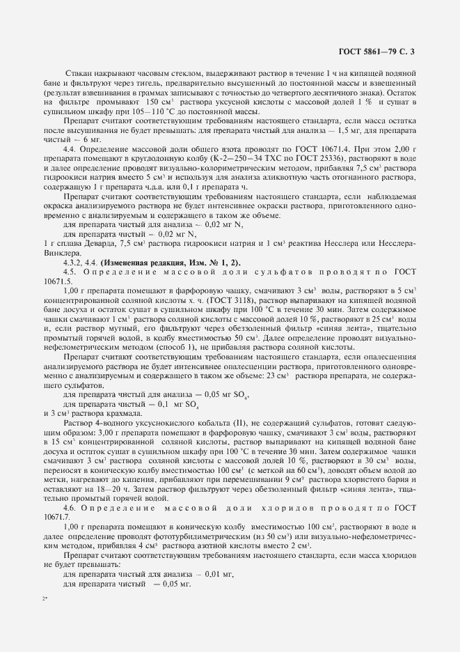 Страница 4 ГОСТ 5861-79