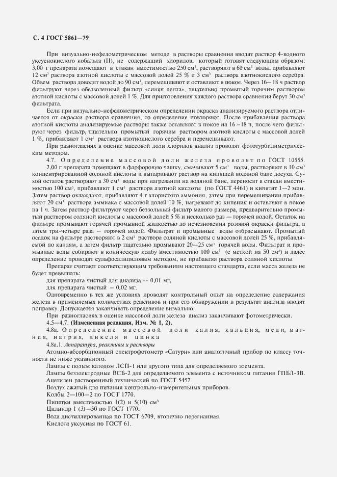 Страница 5 ГОСТ 5861-79