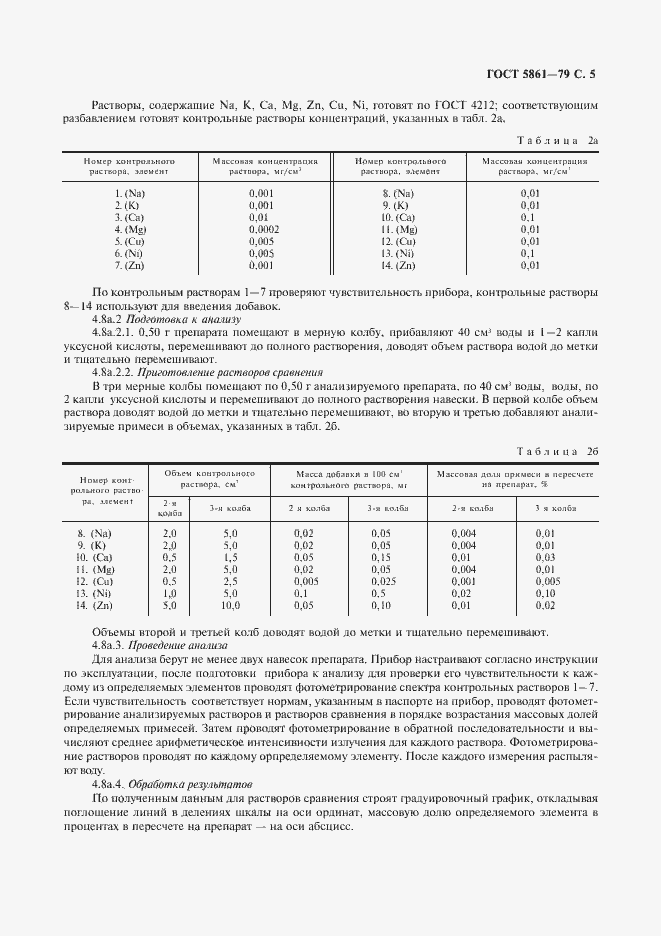 Страница 6 ГОСТ 5861-79