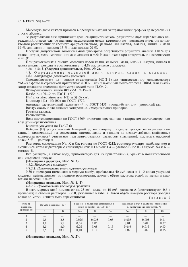 Страница 7 ГОСТ 5861-79