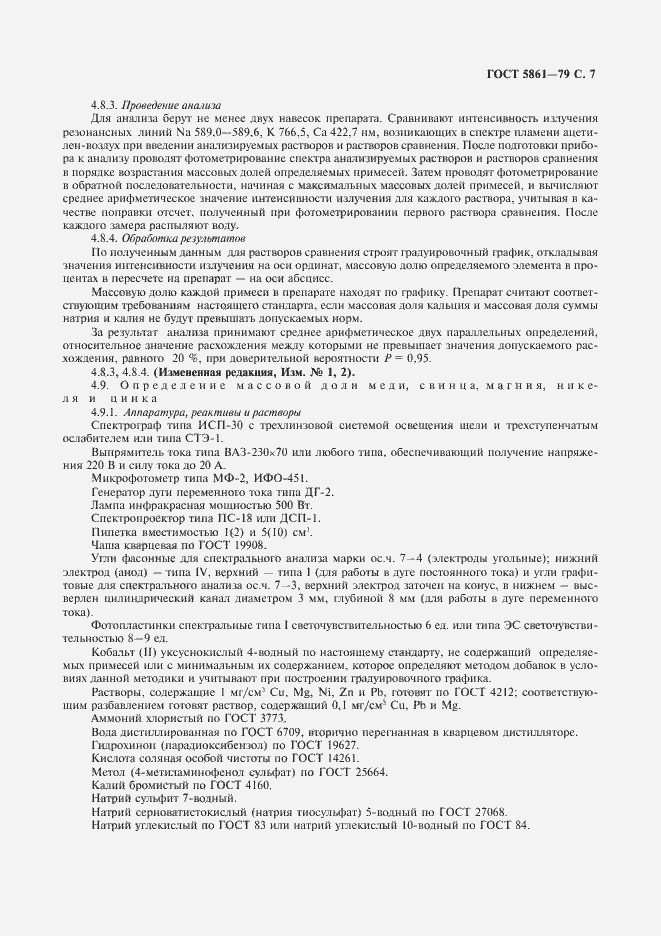 Страница 8 ГОСТ 5861-79