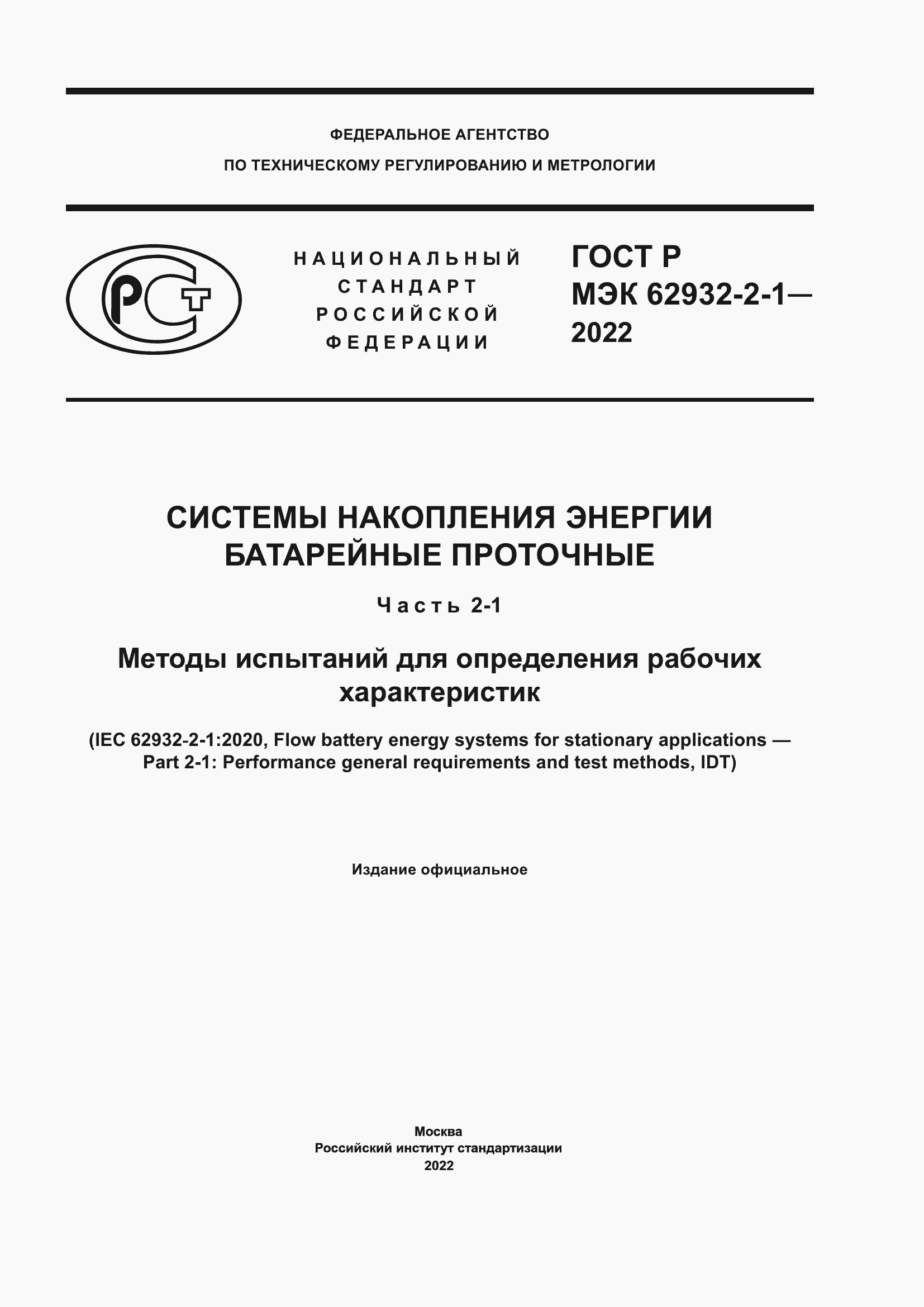 Страница 1 ГОСТ Р МЭК 62932-2-1-2022