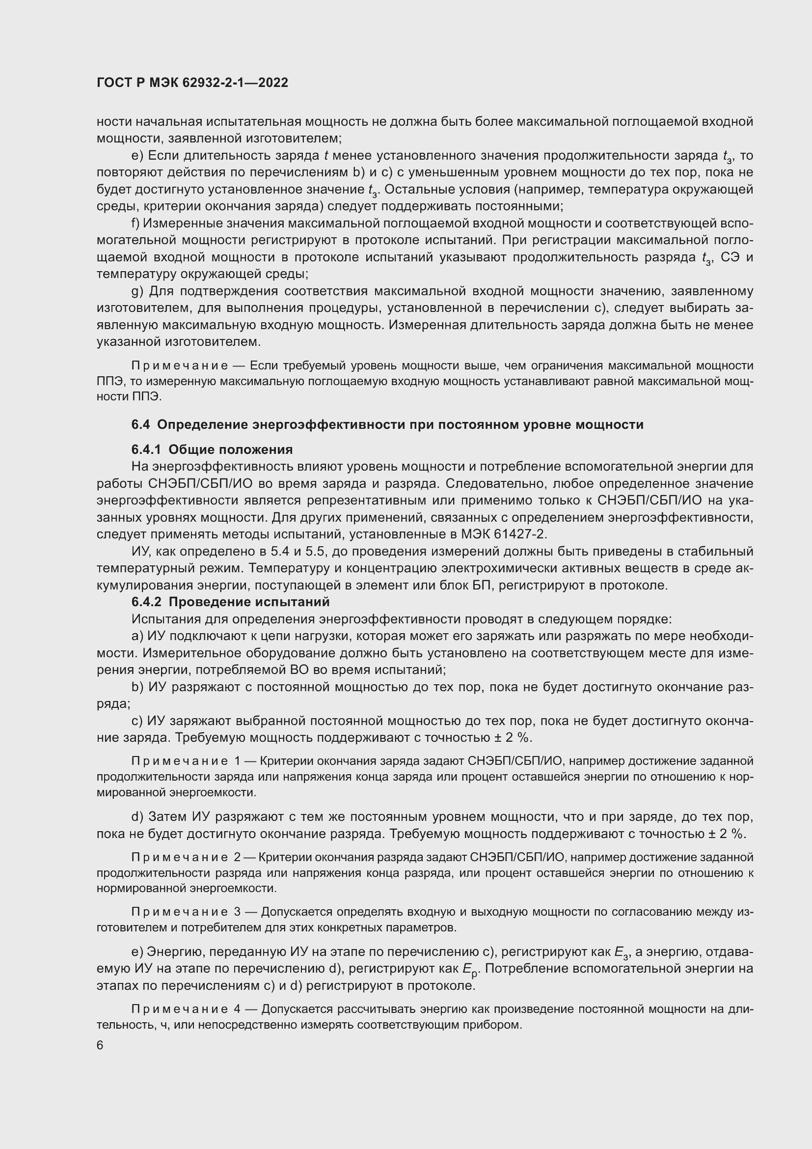 Страница 10 ГОСТ Р МЭК 62932-2-1-2022