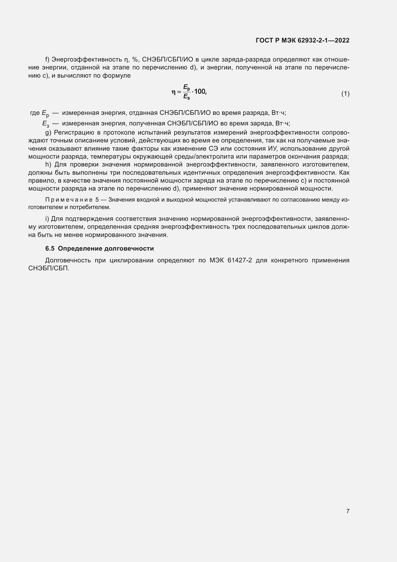 Страница 11 ГОСТ Р МЭК 62932-2-1-2022