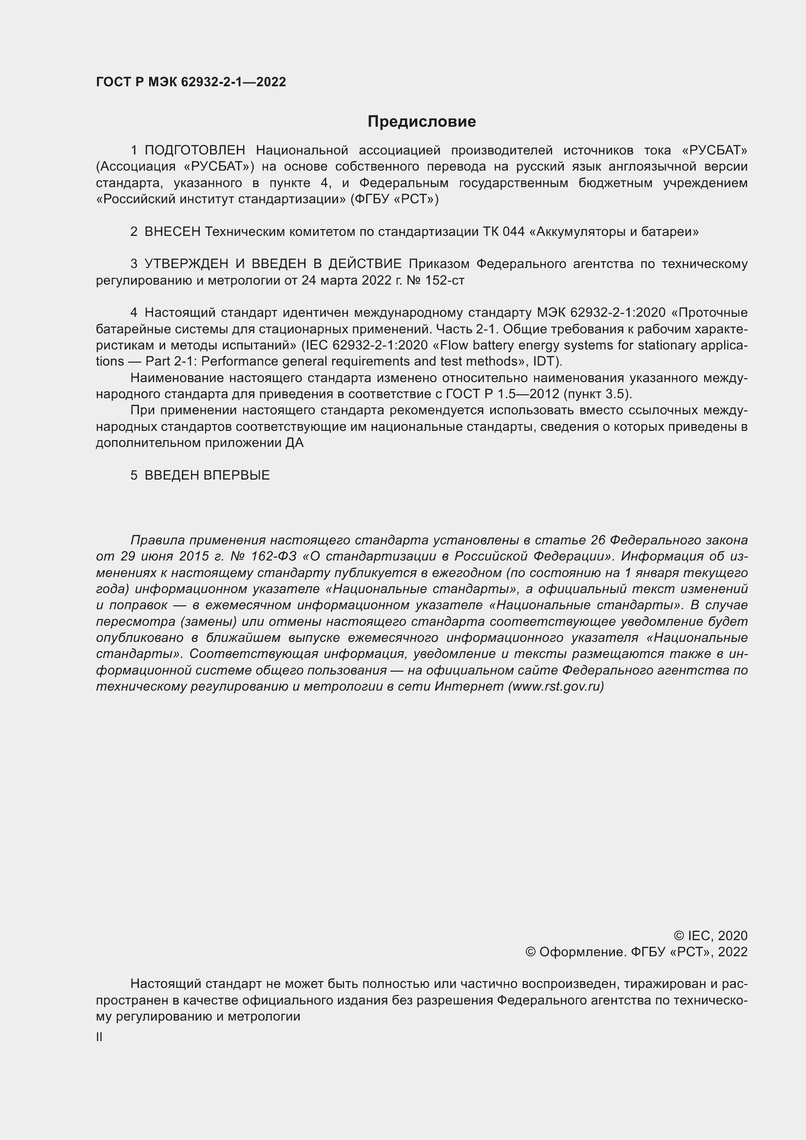 Страница 2 ГОСТ Р МЭК 62932-2-1-2022