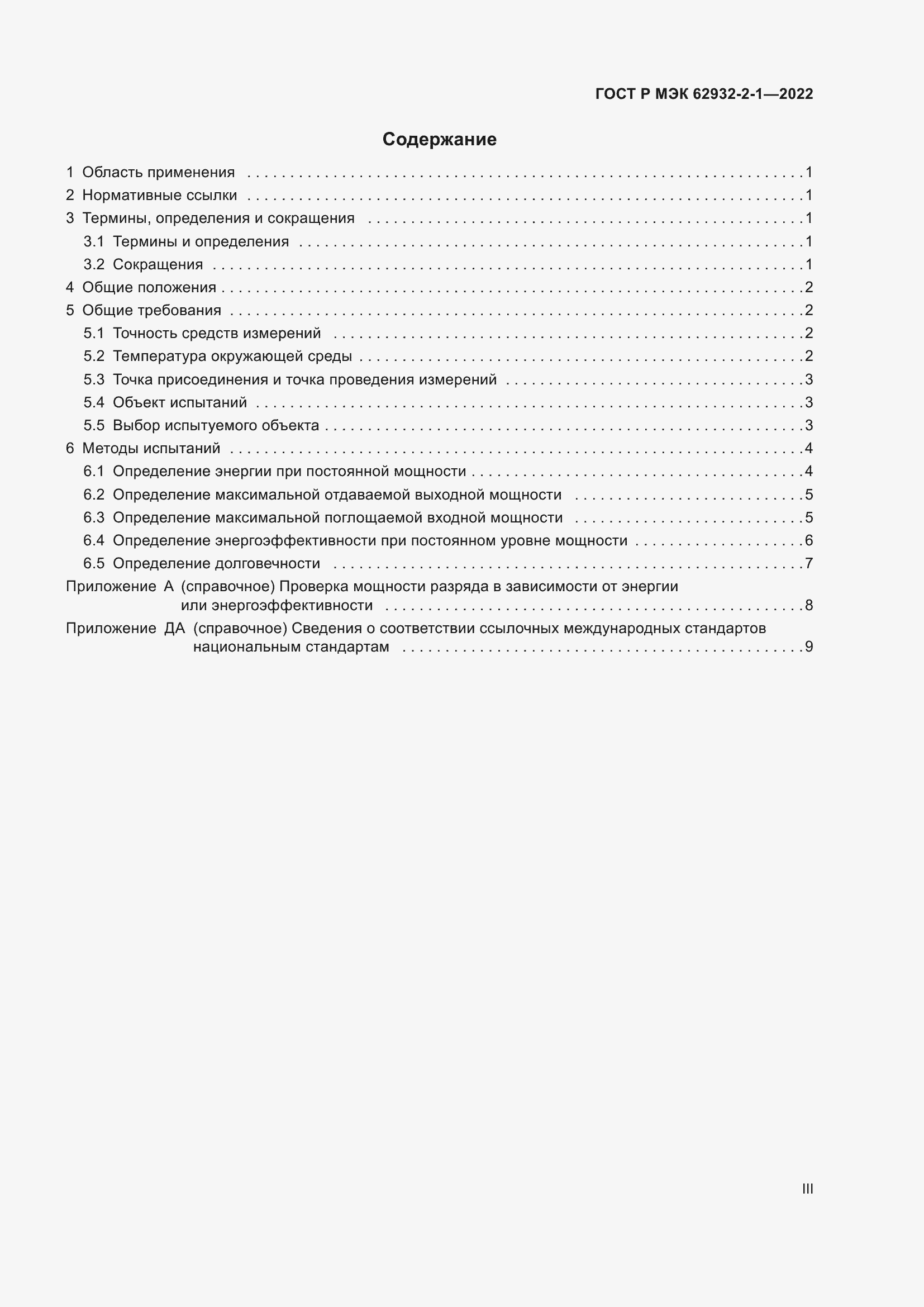 Страница 3 ГОСТ Р МЭК 62932-2-1-2022