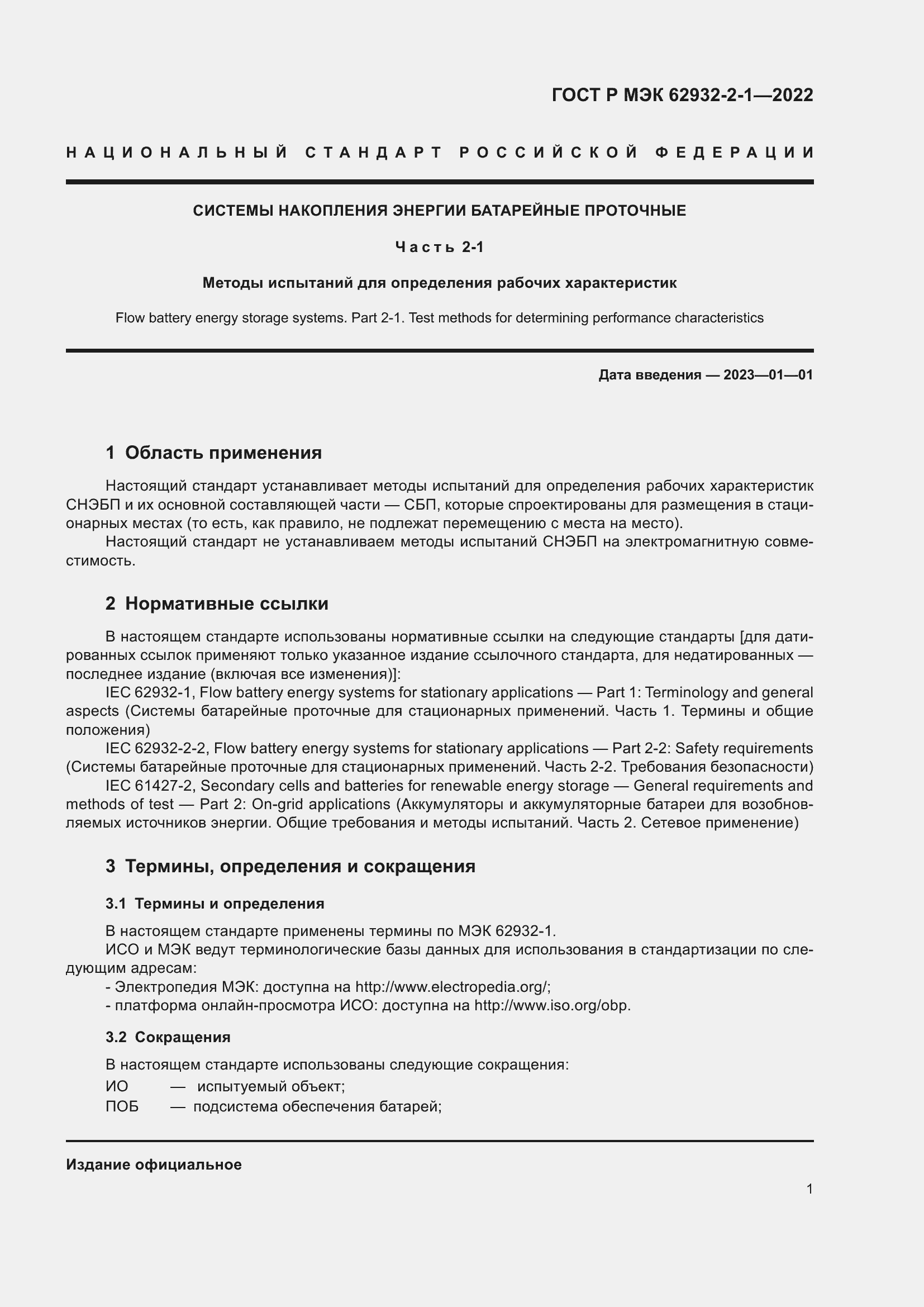 Страница 5 ГОСТ Р МЭК 62932-2-1-2022