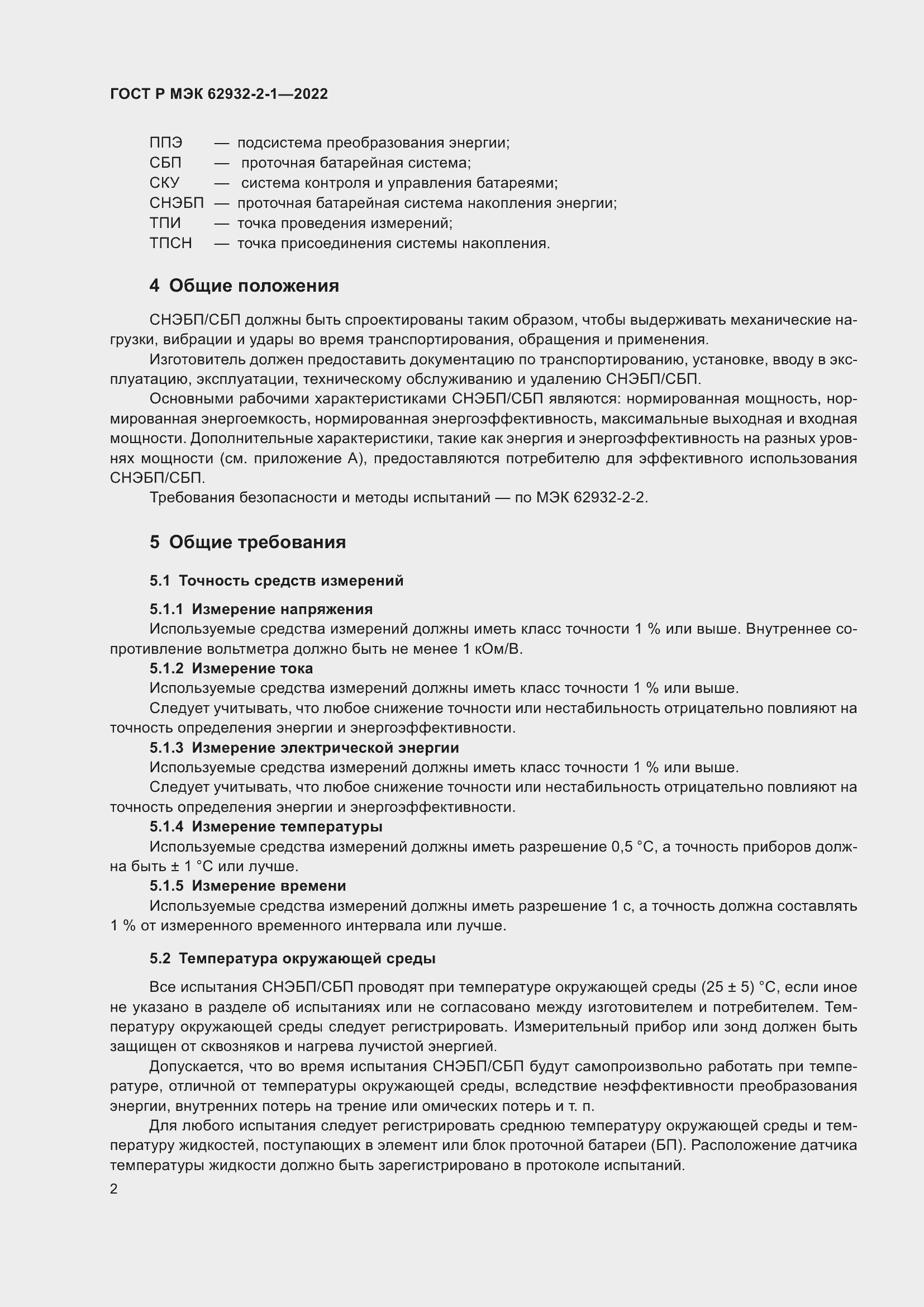 Страница 6 ГОСТ Р МЭК 62932-2-1-2022