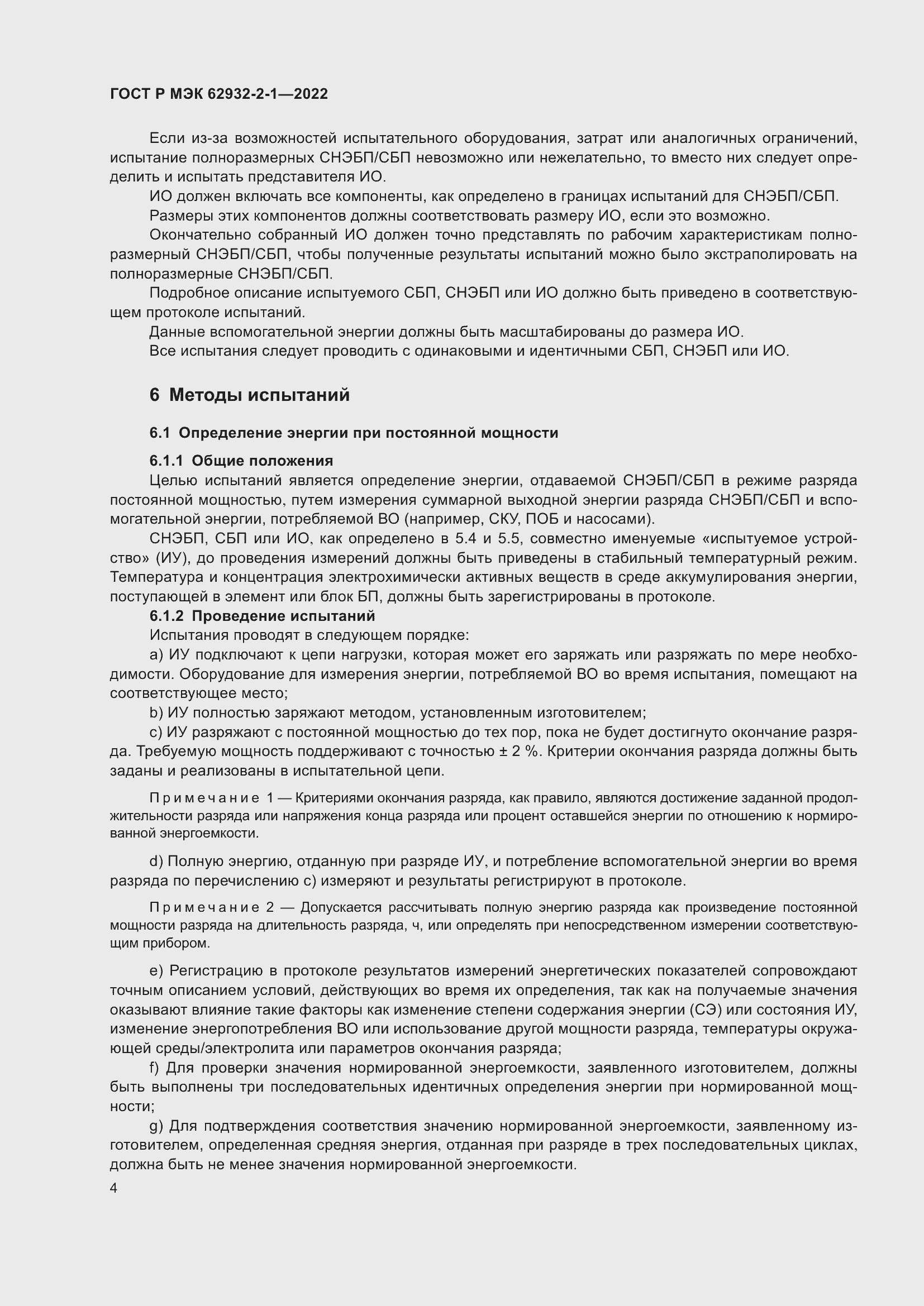 Страница 8 ГОСТ Р МЭК 62932-2-1-2022