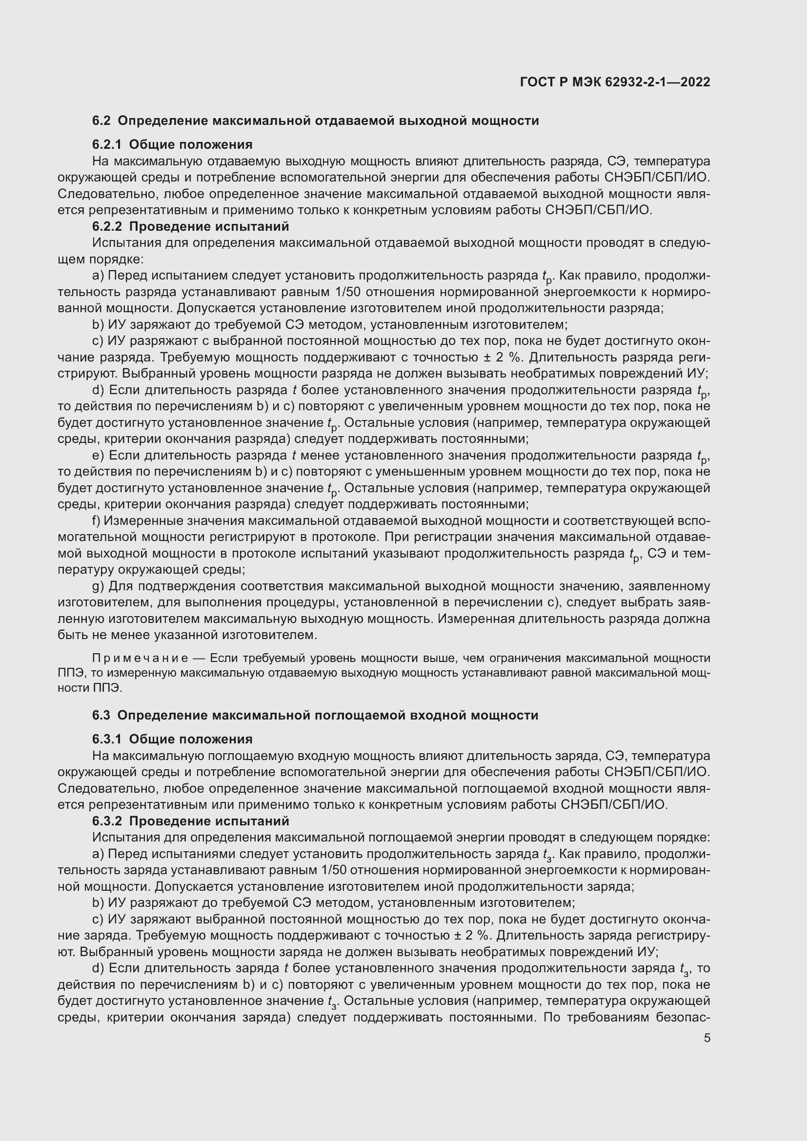 Страница 9 ГОСТ Р МЭК 62932-2-1-2022