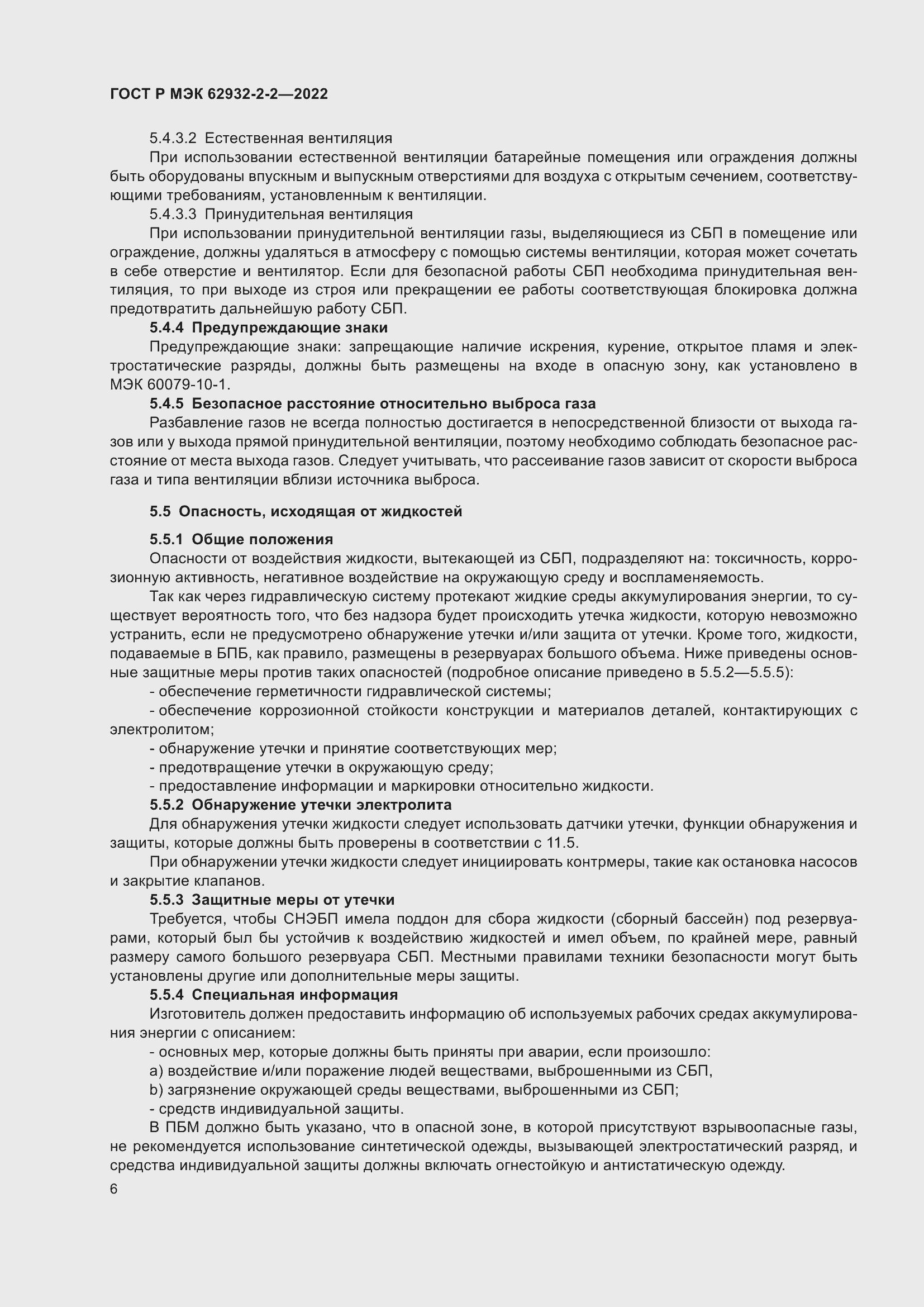 Страница 10 ГОСТ Р МЭК 62932-2-2-2022