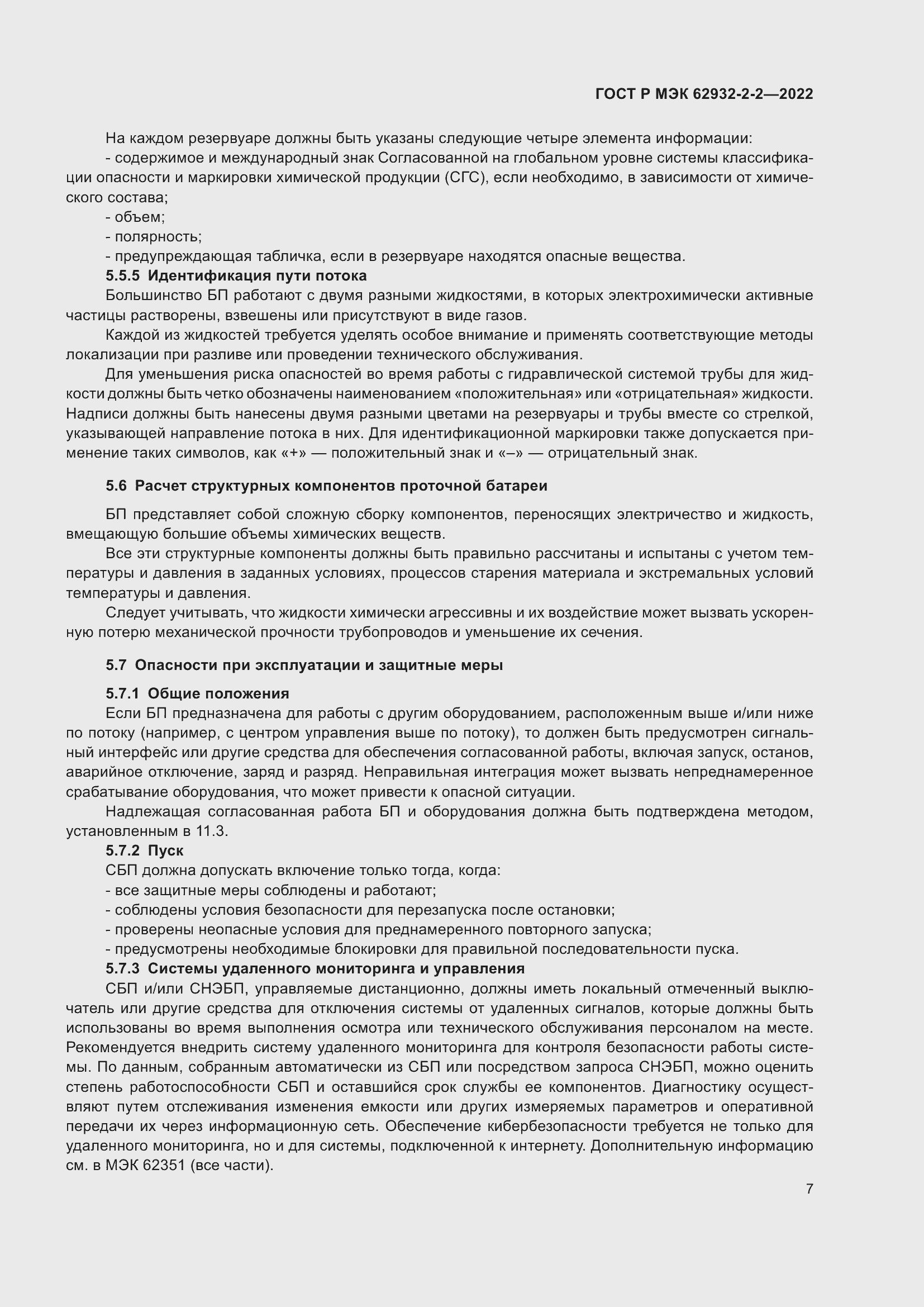 Страница 11 ГОСТ Р МЭК 62932-2-2-2022