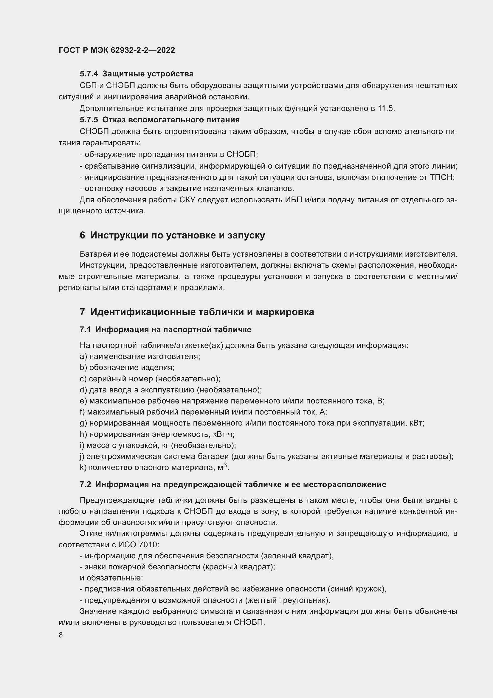 Страница 12 ГОСТ Р МЭК 62932-2-2-2022