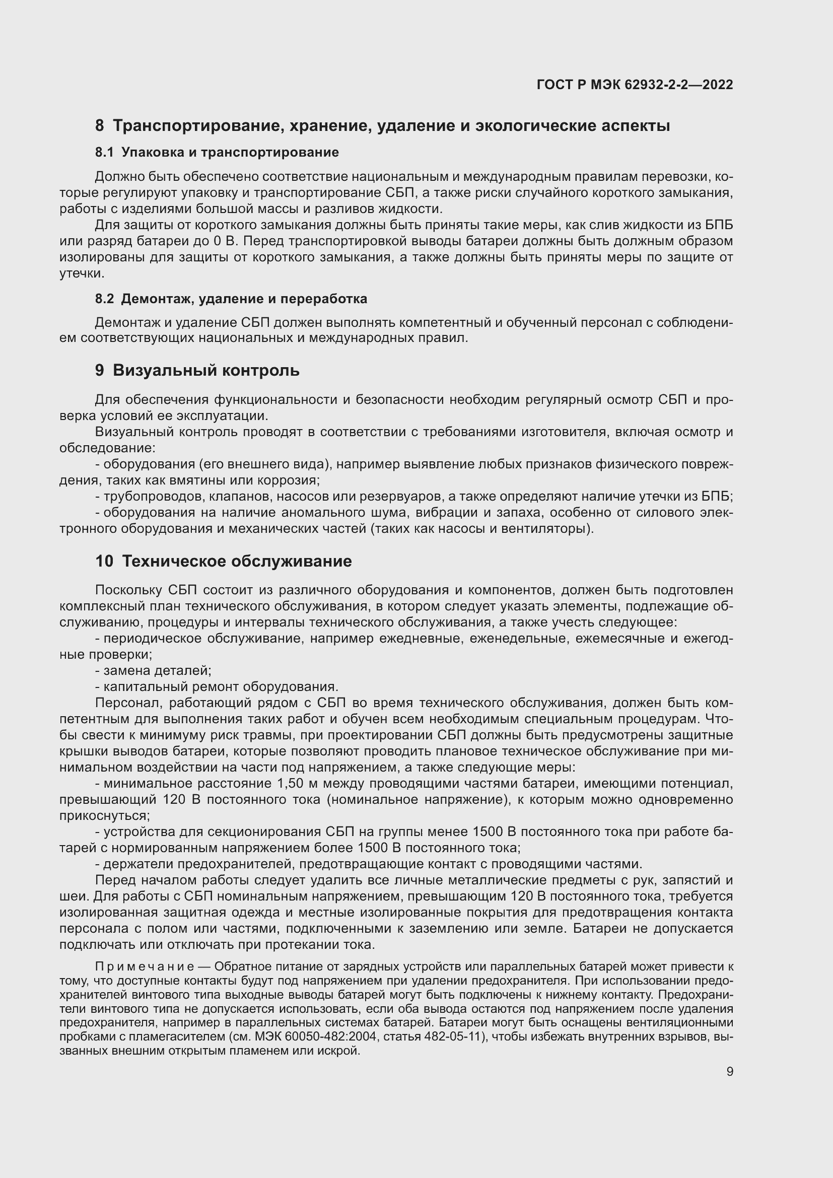 Страница 13 ГОСТ Р МЭК 62932-2-2-2022