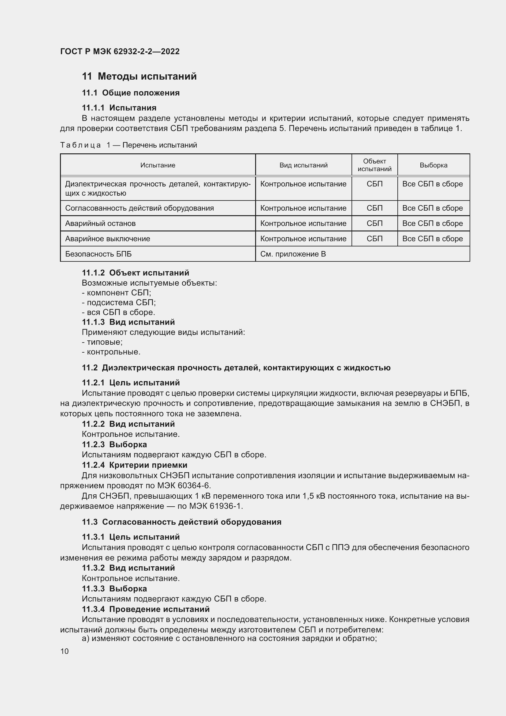 Страница 14 ГОСТ Р МЭК 62932-2-2-2022