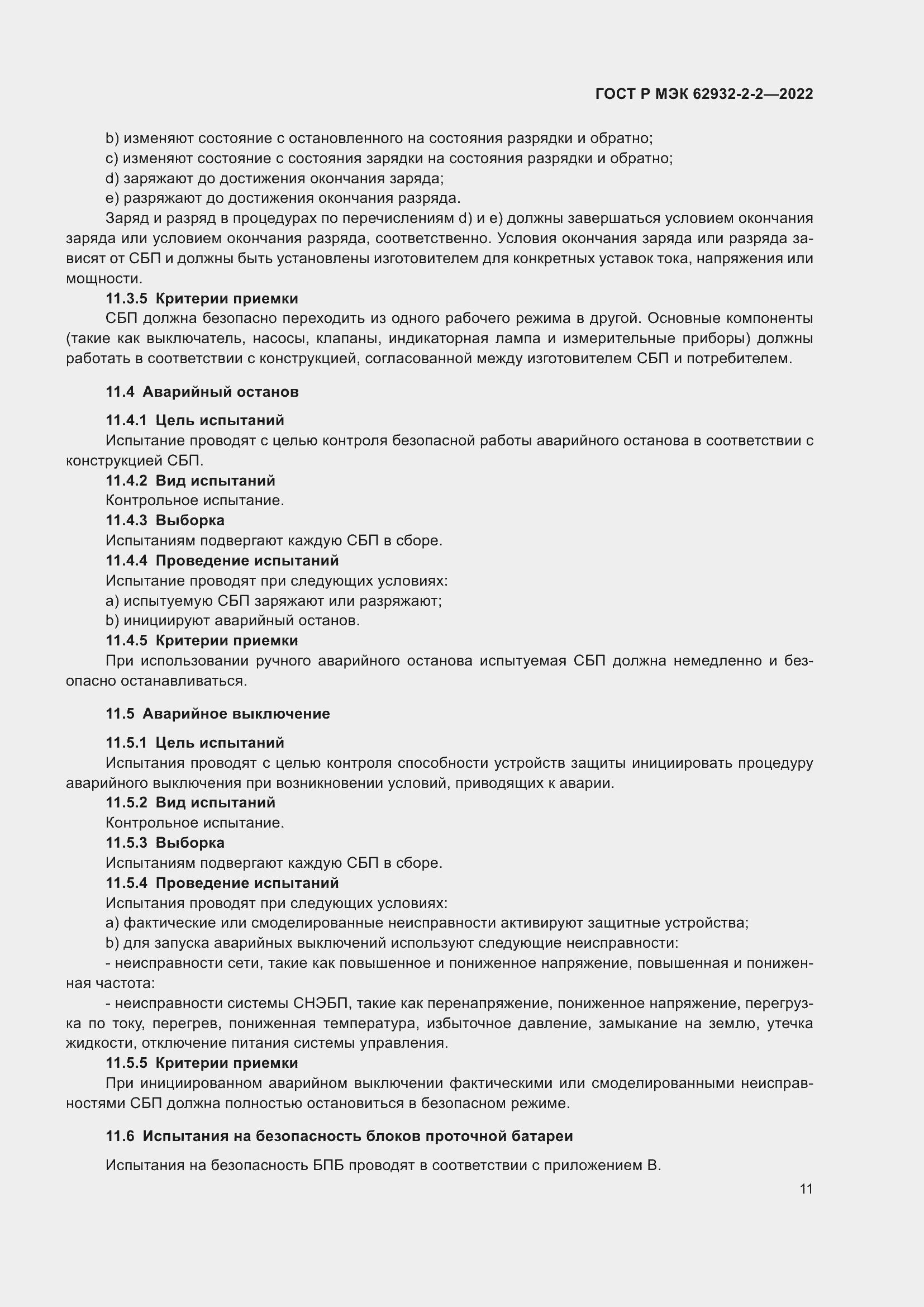 Страница 15 ГОСТ Р МЭК 62932-2-2-2022