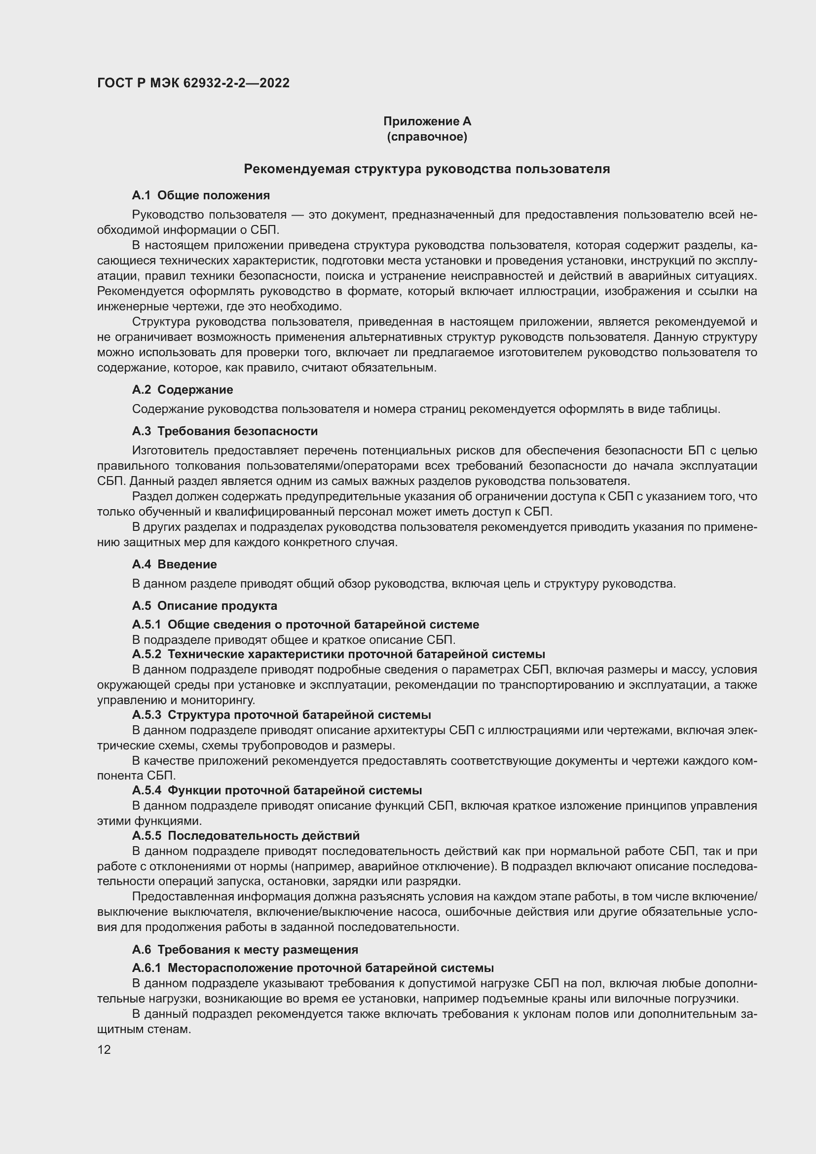 Страница 16 ГОСТ Р МЭК 62932-2-2-2022