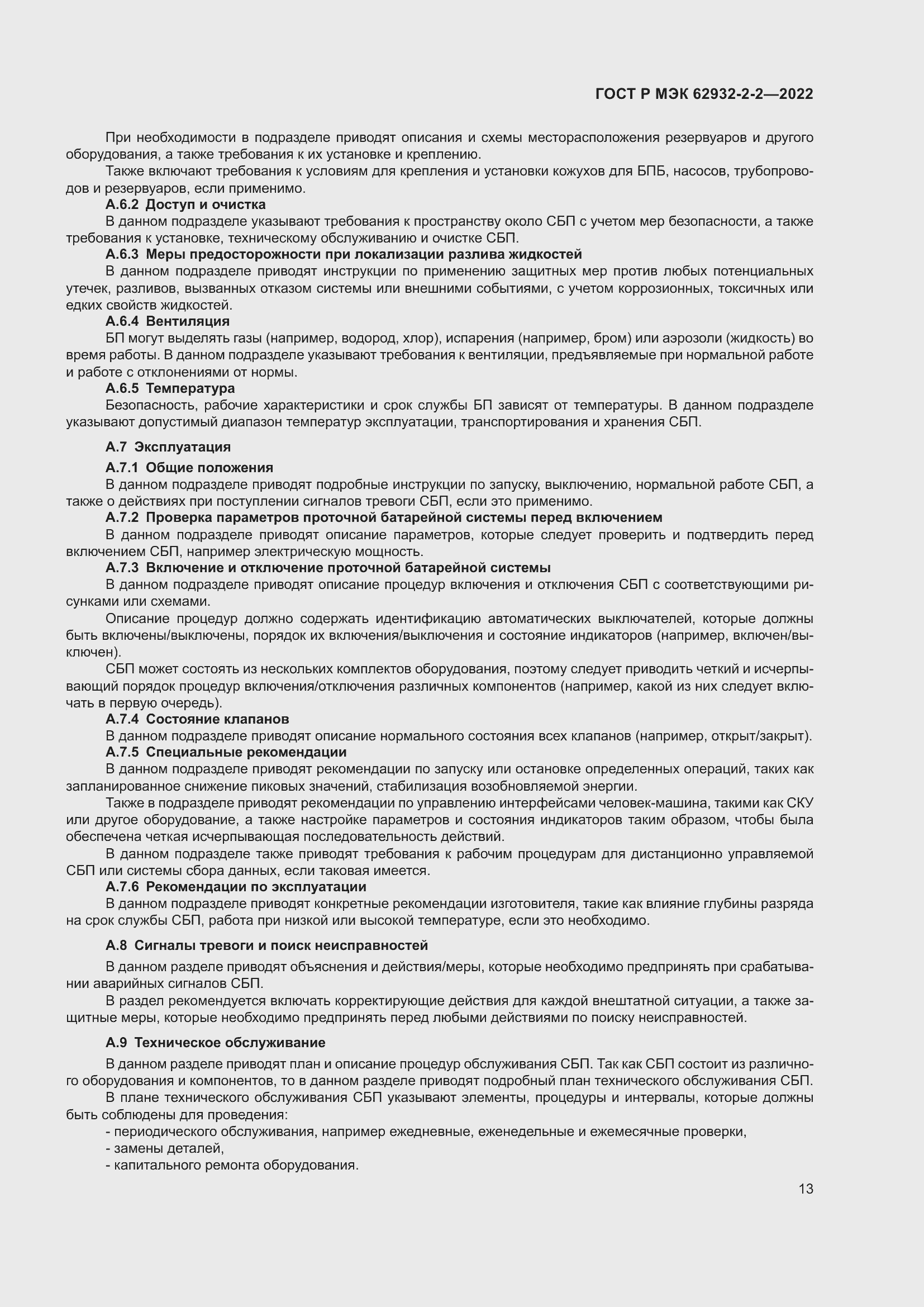Страница 17 ГОСТ Р МЭК 62932-2-2-2022