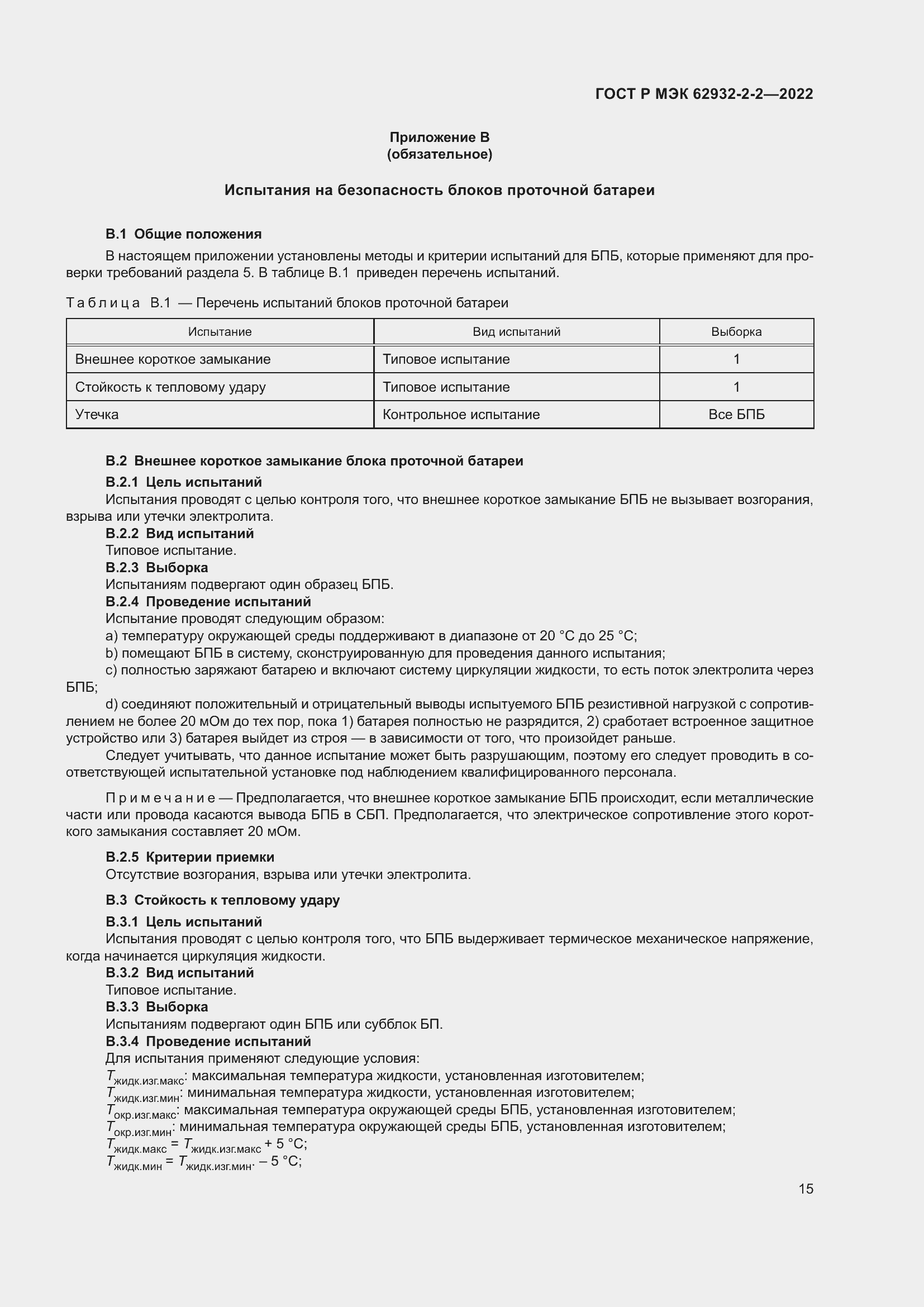 Страница 19 ГОСТ Р МЭК 62932-2-2-2022