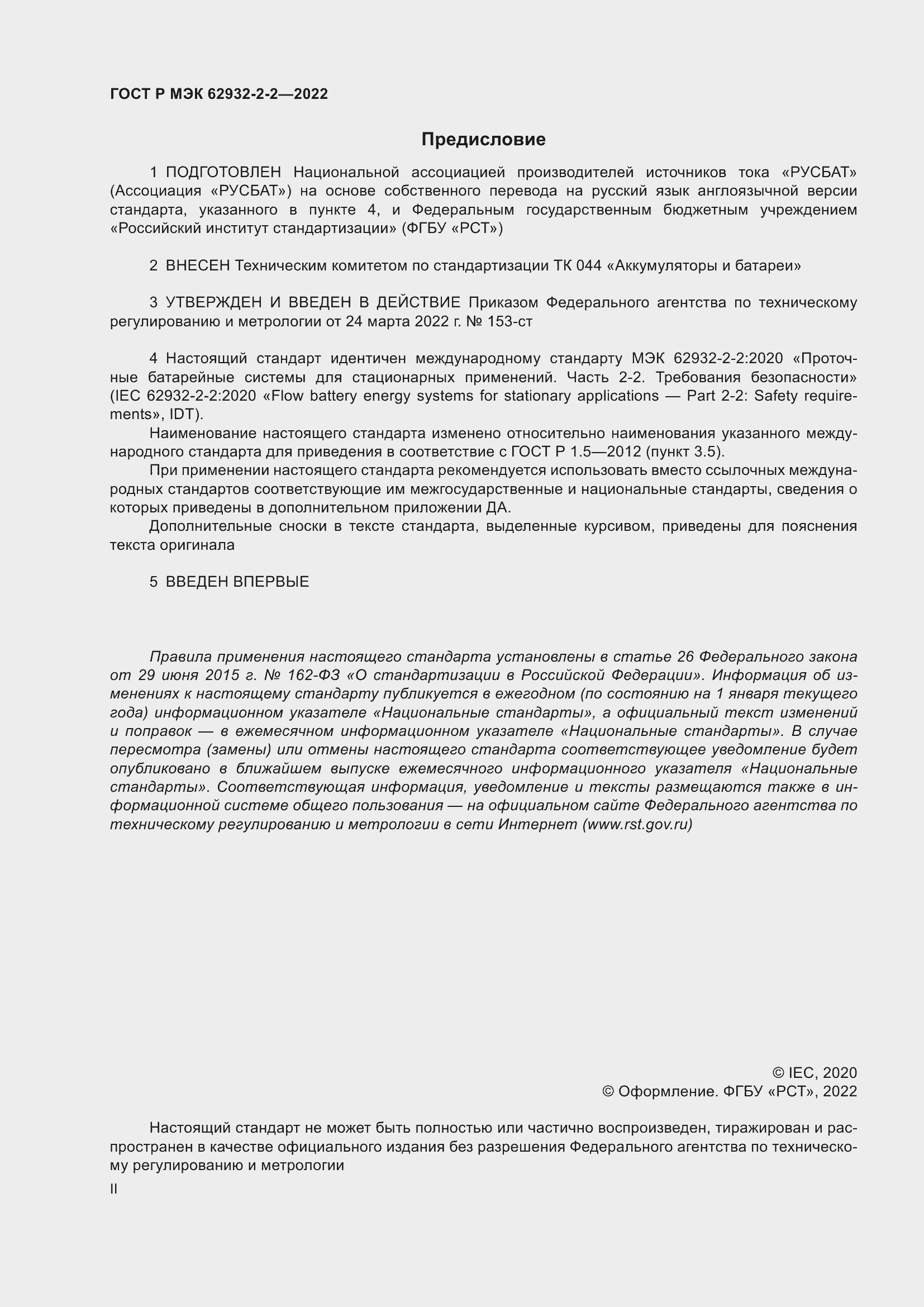 Страница 2 ГОСТ Р МЭК 62932-2-2-2022