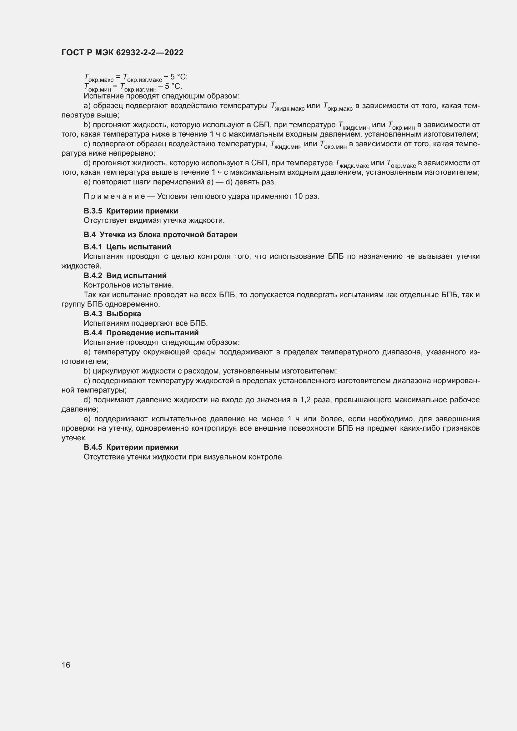 Страница 20 ГОСТ Р МЭК 62932-2-2-2022