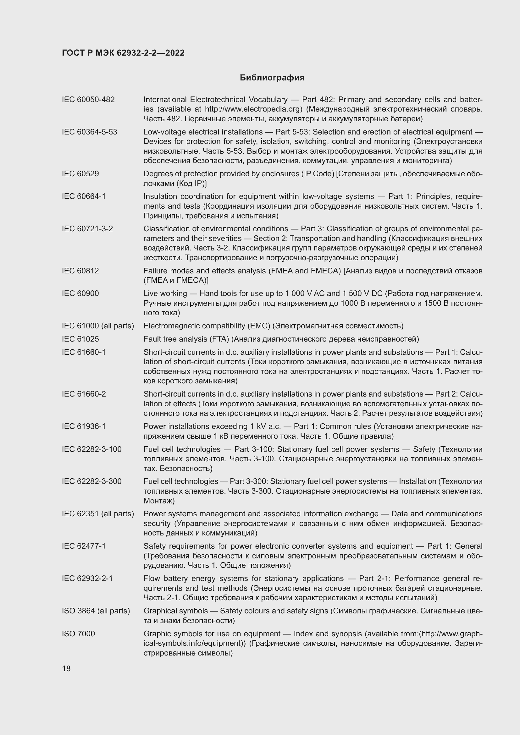 Страница 22 ГОСТ Р МЭК 62932-2-2-2022