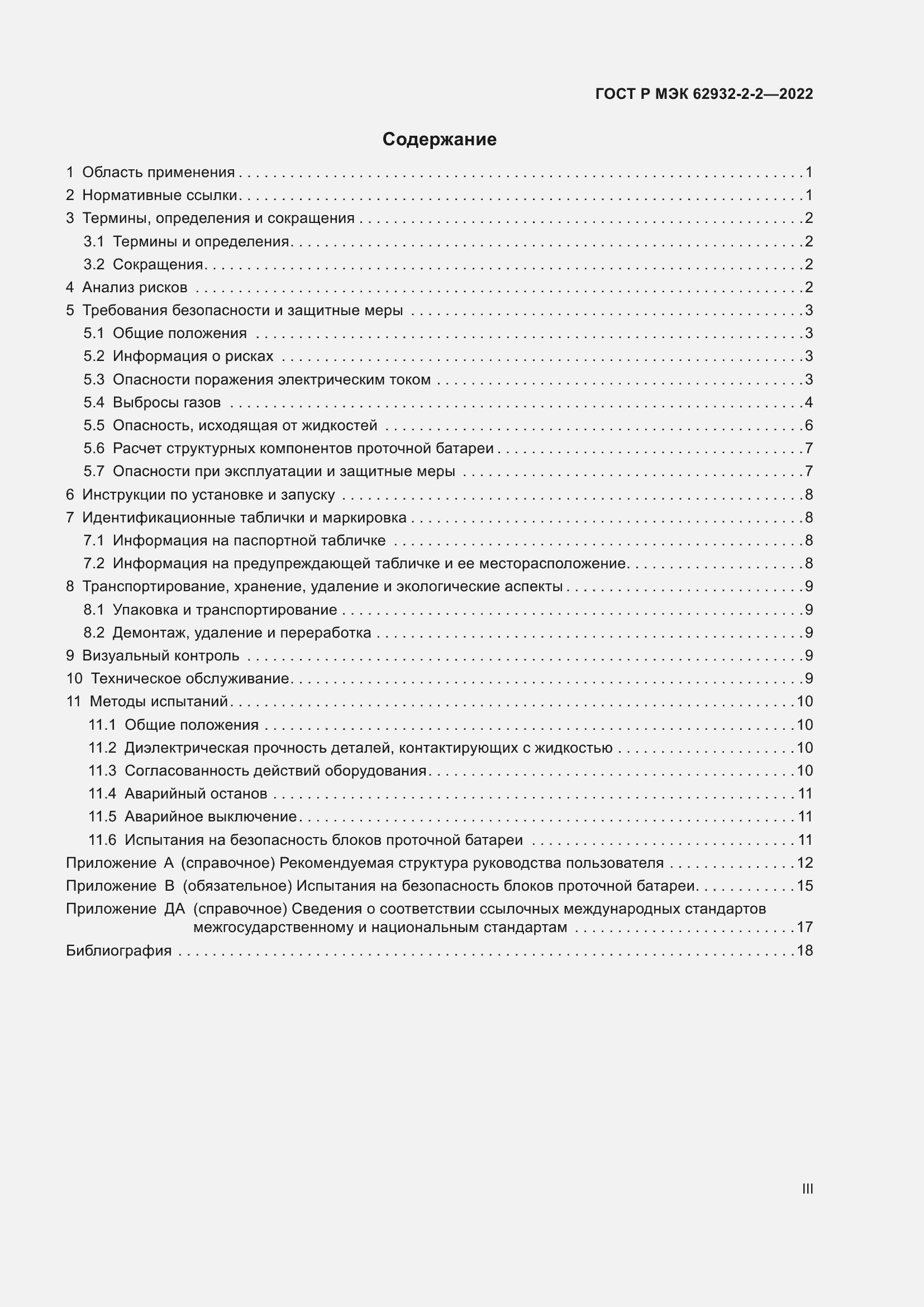 Страница 3 ГОСТ Р МЭК 62932-2-2-2022