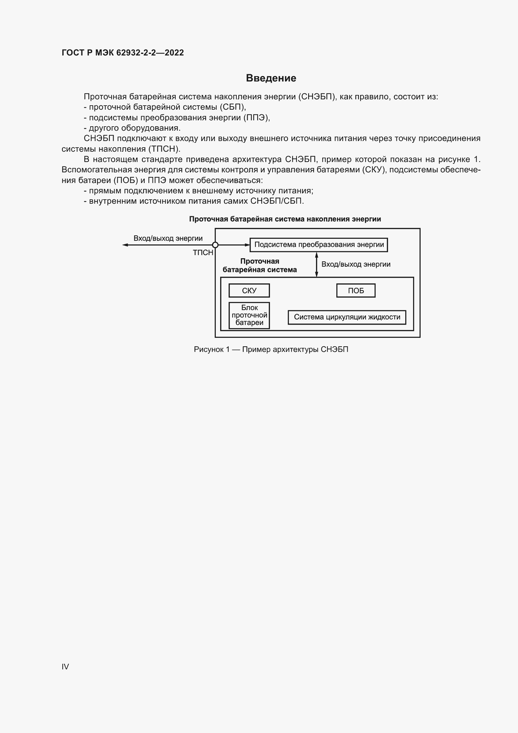 Страница 4 ГОСТ Р МЭК 62932-2-2-2022