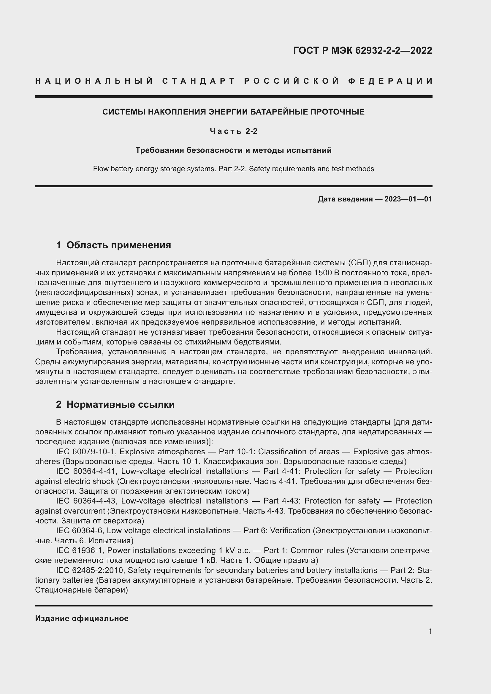 Страница 5 ГОСТ Р МЭК 62932-2-2-2022