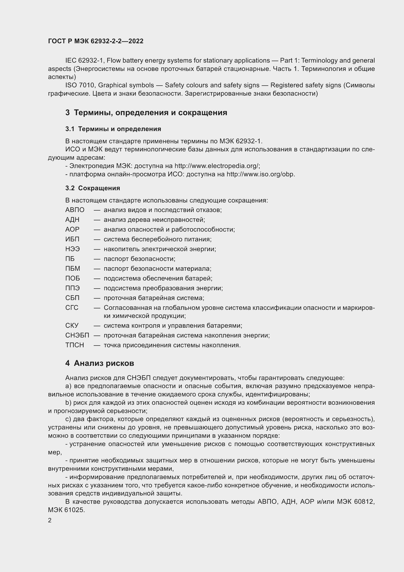 Страница 6 ГОСТ Р МЭК 62932-2-2-2022